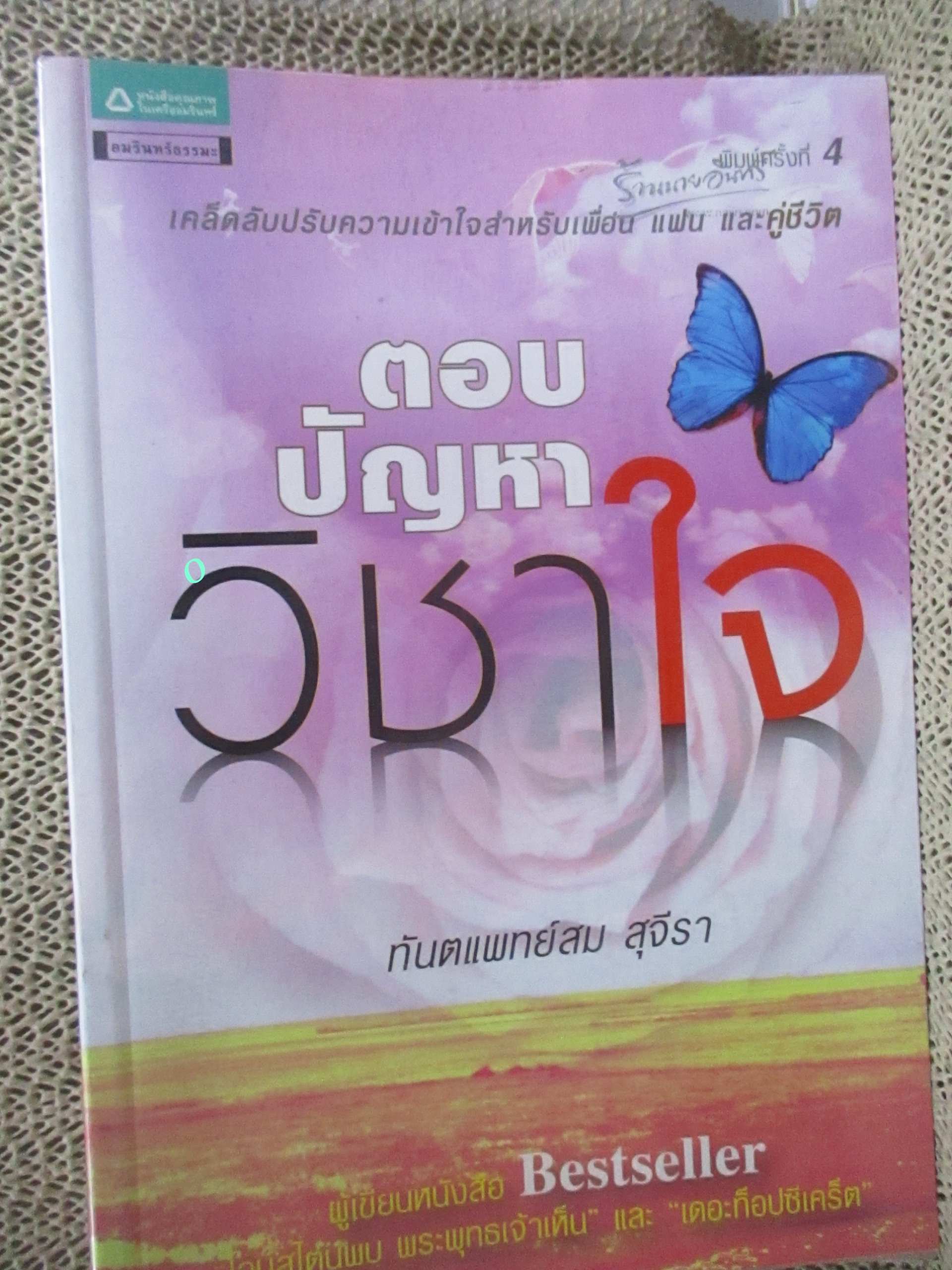 ตอบปัญหาวิชาใจ / ทันตแพทย์สม สุจีรา