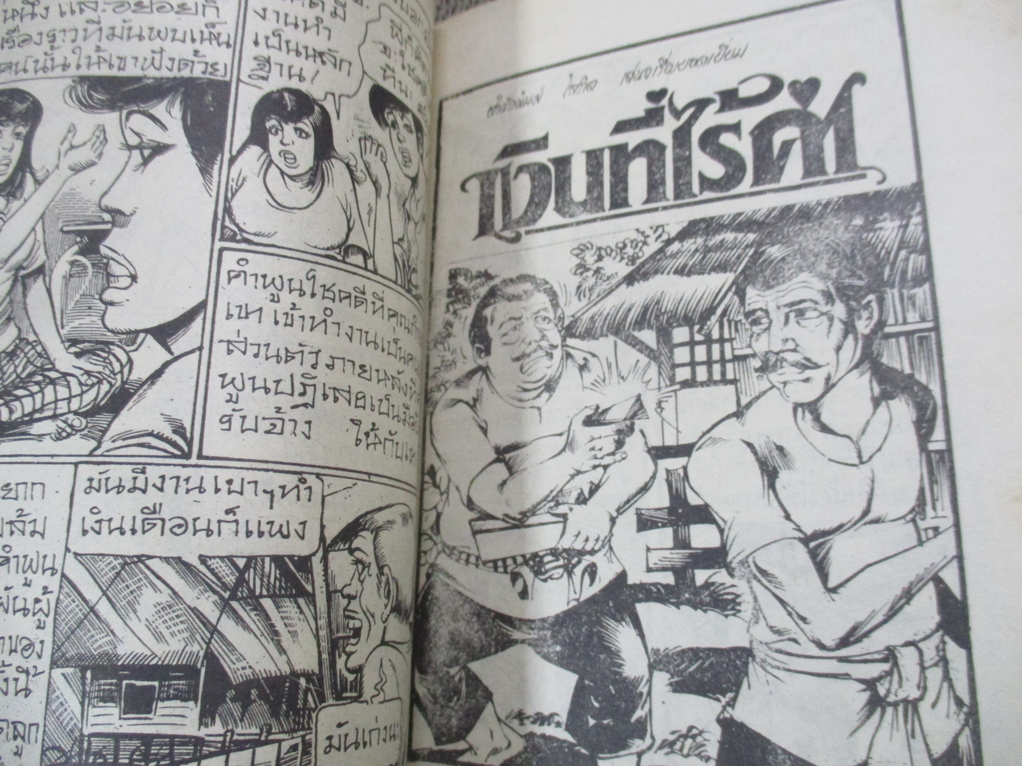 การ์ตูนไทยเล่มละบาท ปก5บาท เรื่อง ผมเห็นคนคอทะลุ / เรี่ยม เขียนยอด