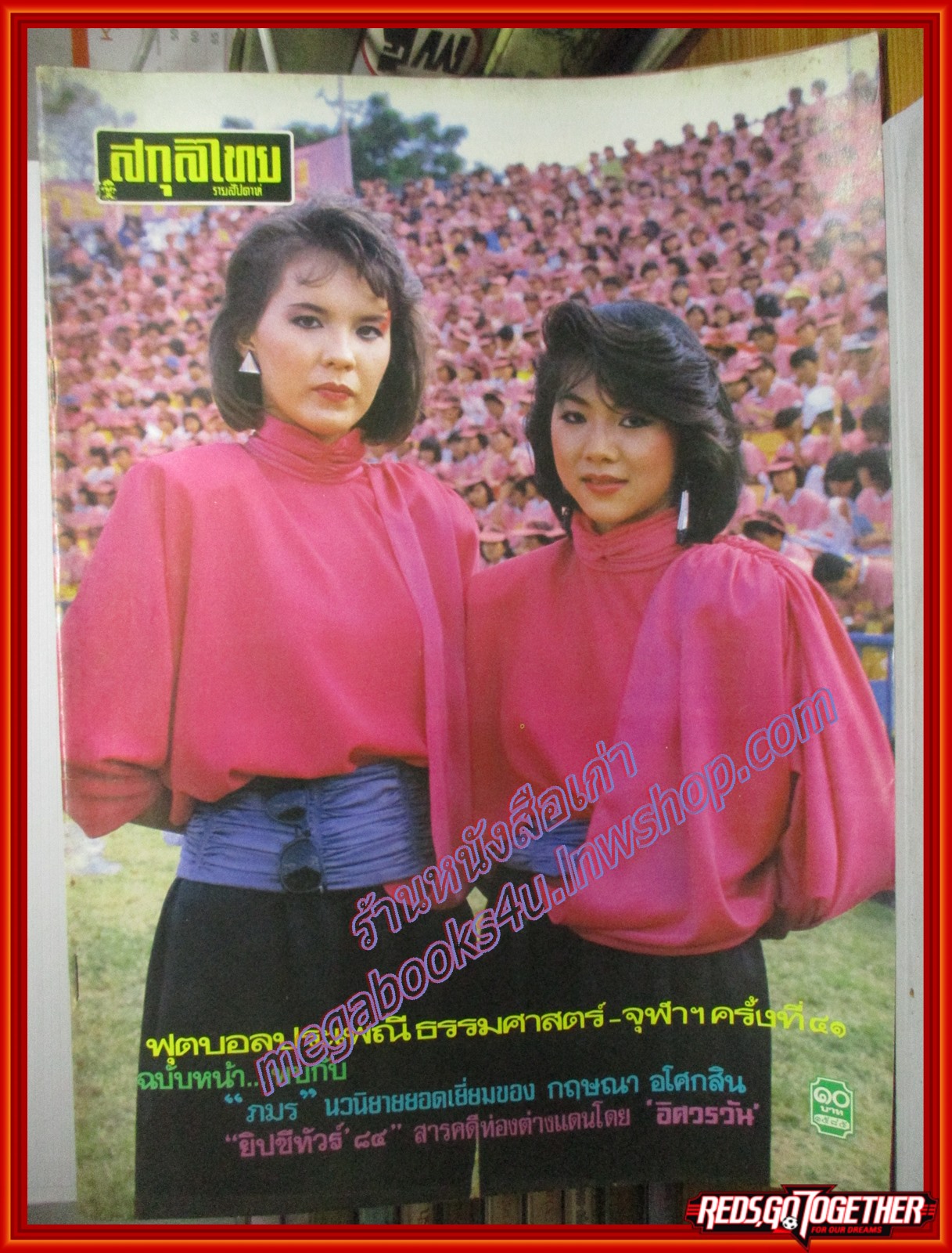 นิตยสารสกุลไทย ฉบับที่1585 ปี2528 ปก ธารินี ทิวารี
