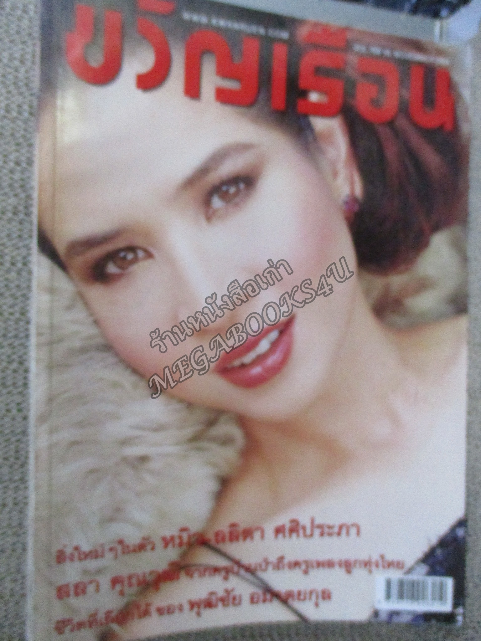 นิตยสารขวัญเรือน ฉบับที่768 ปี2546 ปก หมิว ลลิตา อ่าน สลา คุณวุฒิ / พุฒิชัย อมาตยกุล