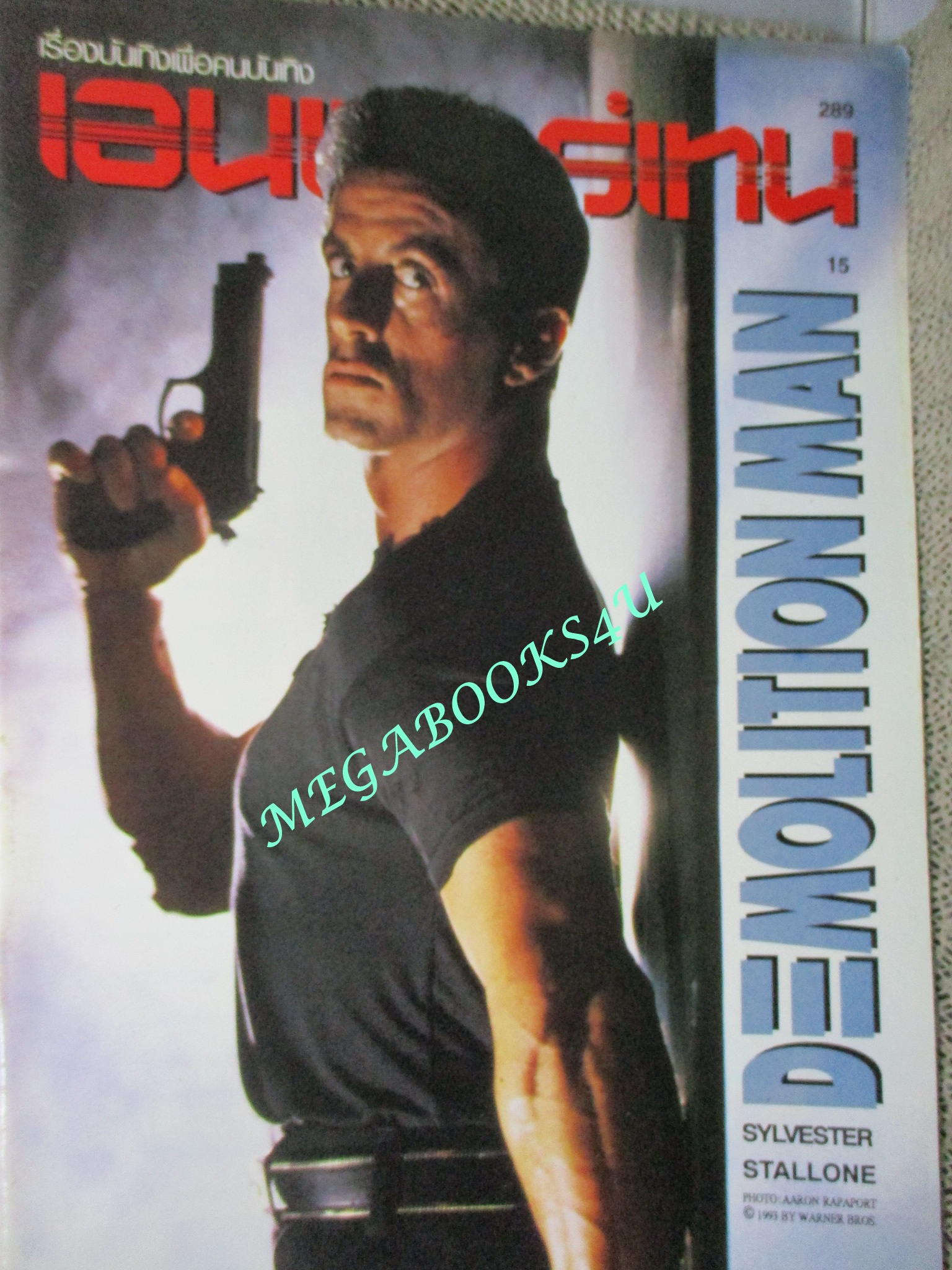 นิตยสารเอนเตอร์เทน Entertain ฉบับที่0289 ปี2536 Demolition Man (1993) ตำรวจมหาประลัย