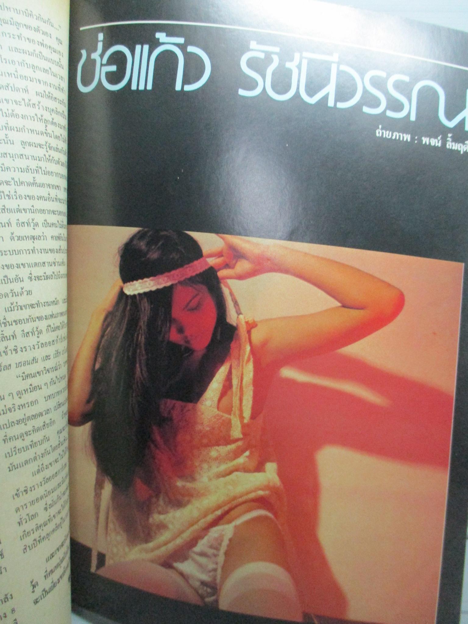 นิตยสารหนุ่มสาว ฉบับ031 ปี2522 อ่าน สวัสดีดิสโก้ สัมภาษณ์ปรีชา เถาทอง