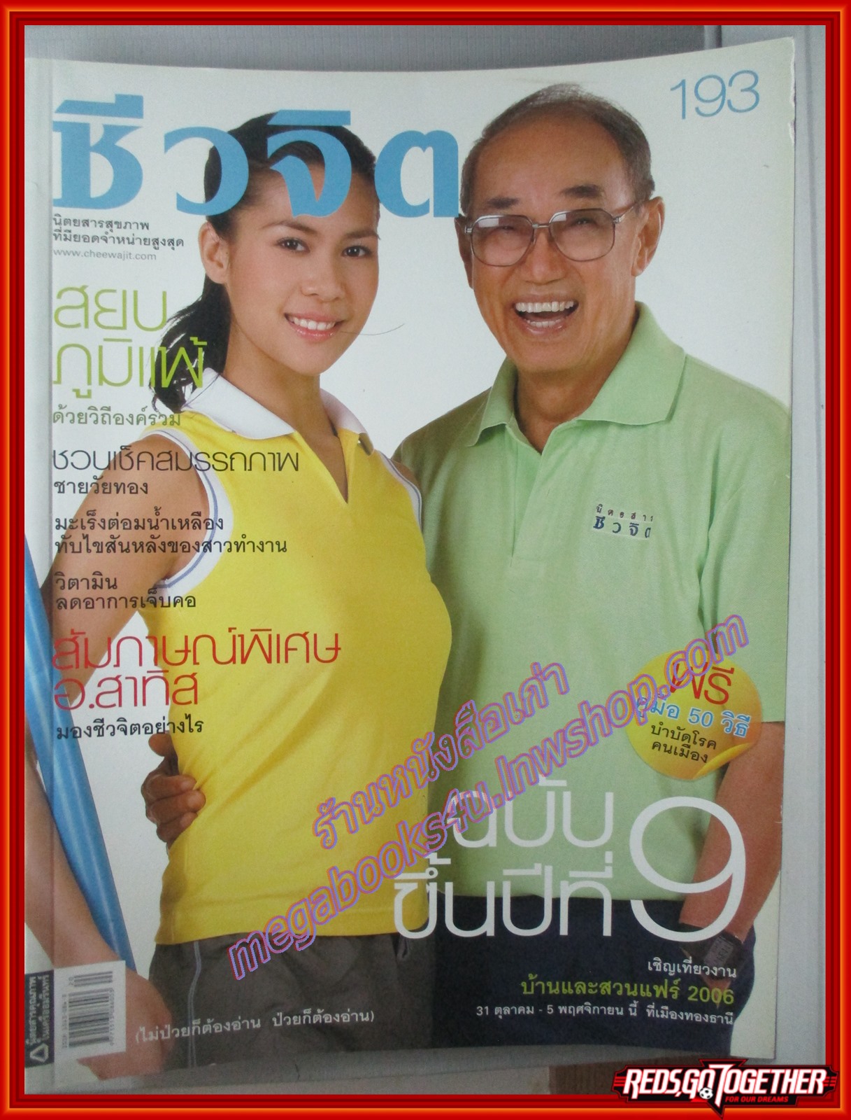 นิตยสารชีวจิต ฉบับที่193 ปี2549 ปก ครบรอบปีที่9