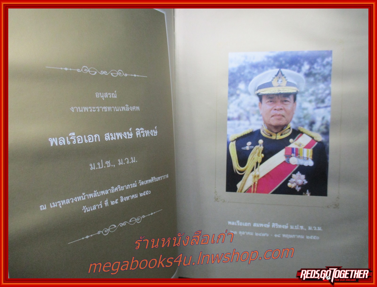 เกร็ดพระประวัติเสด็จในกรมหลวงชุมพรเขตอุดมศักดิ์ อนุสรณ์ในงานพระราชทานเพลิงศพ พลเรือเอก สมพงษ์ ศิริหงษ์