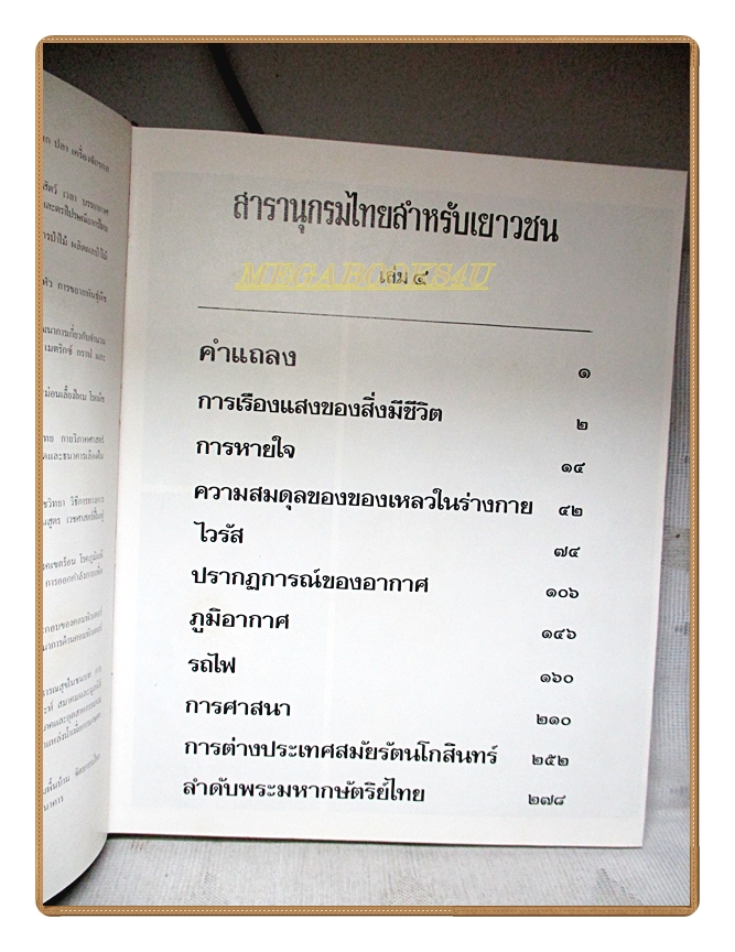 สารานุกรมไทยสำหรับเยาวชน เล่ม04 โดยพระราชประสงค์ในพระบาทสมเด็จพระเจ้าอยู่หัว