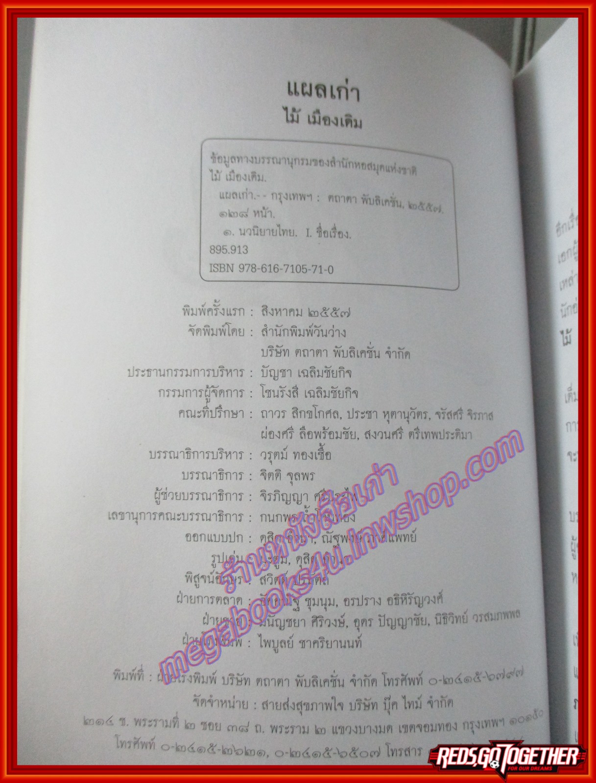 แผลเก่า(เบื้องหลังภาพยนตร์) ของ ไม้ เมืองเดิม (มือสอง) (สภาพ85-95%)