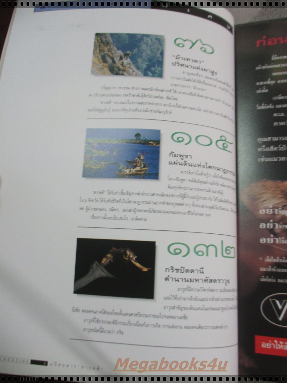 นิตยสารสารคดี ฉบับที่136 มิถุนายน 2539 กวางผา,กริช,ชีวิตในกัมพูชา,เที่ยวหนองบัวลำพู,