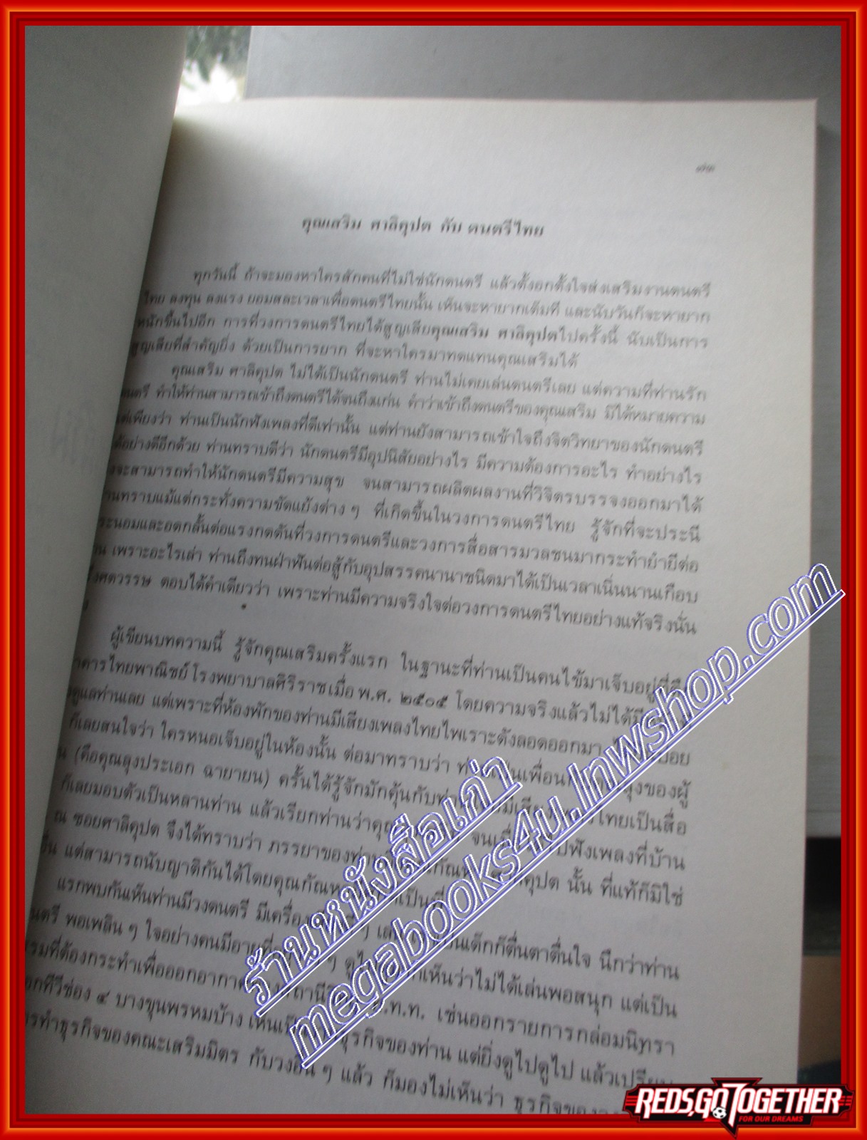 เพลงพระราชนิพนธ์ อนุสรณ์พระราชทานเพลิงศพ นายเสริม ศาลิคุปต ปี2527