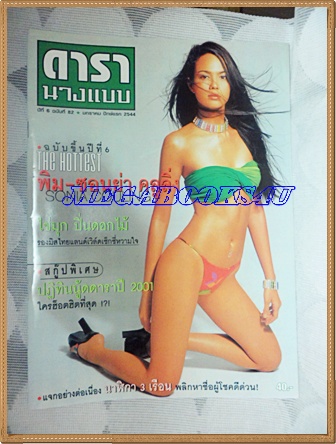 นิตยสารดารานางแบบ ฉบับทึ่82 มกราคม 2544 ปกพิม ซอนย่า คลูลิ่ง