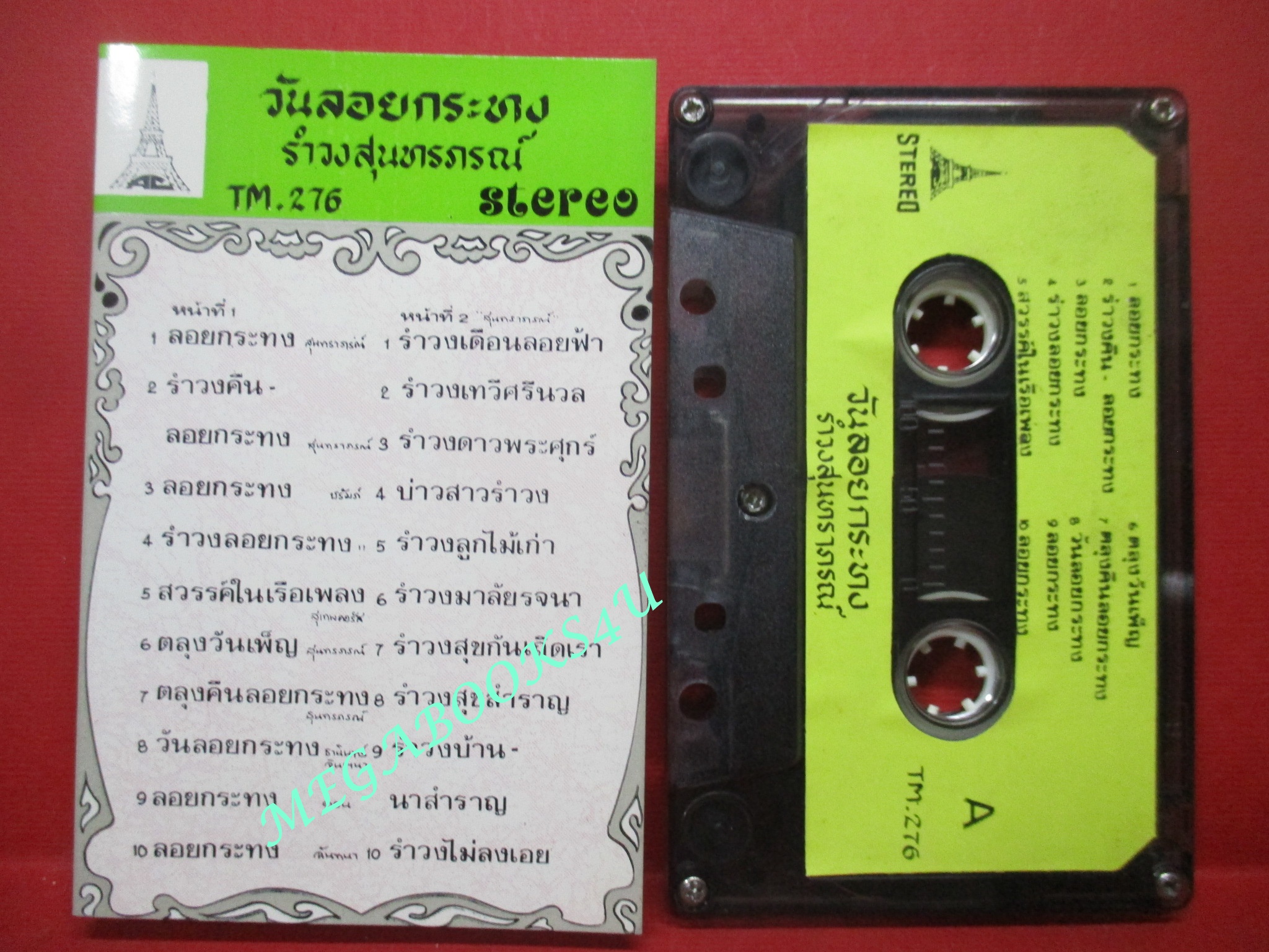 เทปเพลงไทยลูกทุ่ง (ยุคเก่า หายาก) อัลบั้ม วันลอยกระทง รำวงสุนทราภรณ์