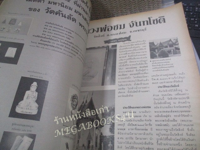 นิตยสารพระเครื่องปริทัศน์ ฉบับที่08 ปี2535 ปก พระกริ่งเจ้าคุณศรี (สนธิ์)