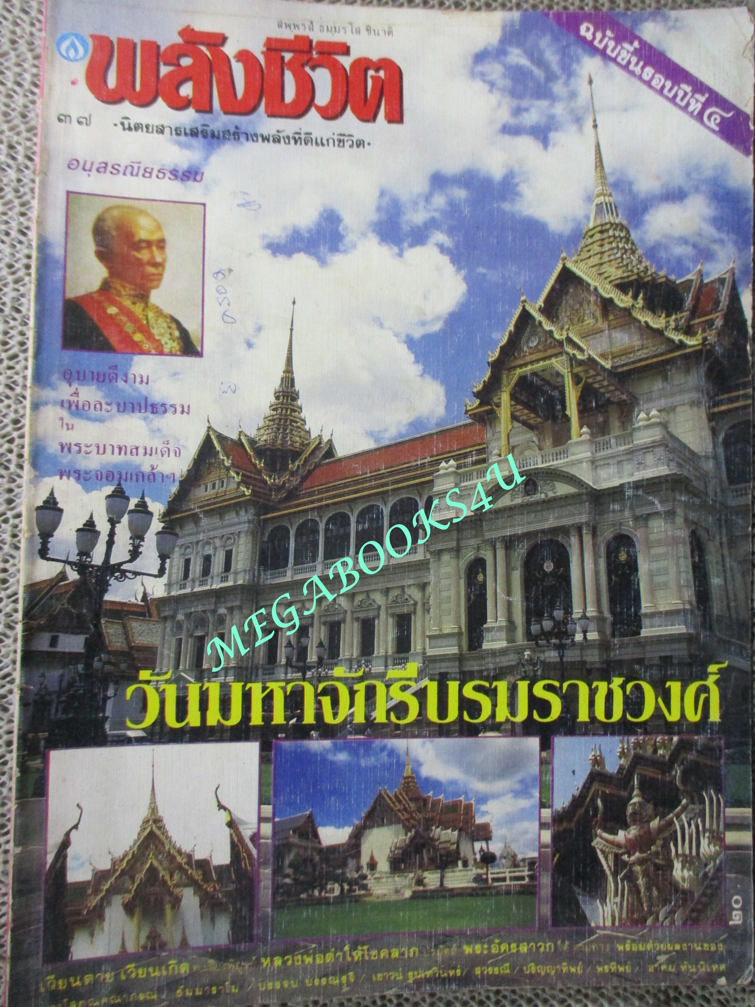 นิตยสารพลังชีวิต เล่ม37 ปี2532 ปก พระบรมมหาราชวัง