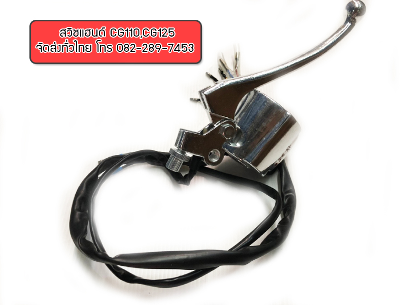 ชุดสวิชแฮนด์ซ้าย-ขวา CG110,CG125 ชุบโครเมี่ยม มีของพร้อมส่งทั่วไทย
