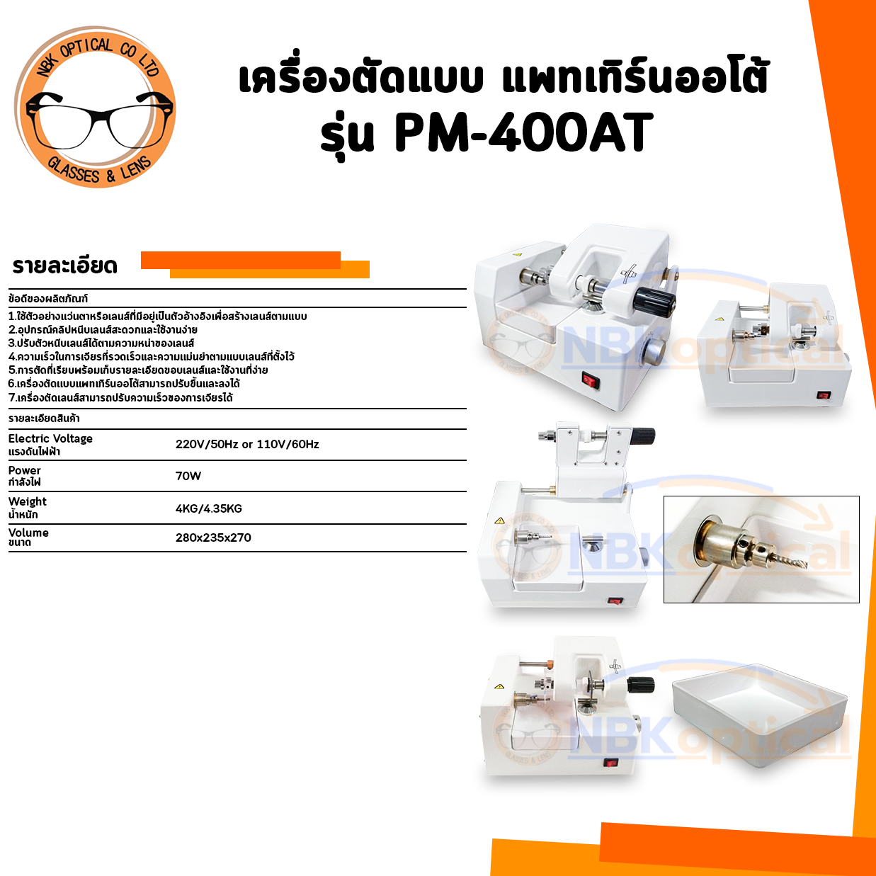 เครื่องตัดแบบ แพทเทิร์นออโต้ รุ่น PM-400 AT