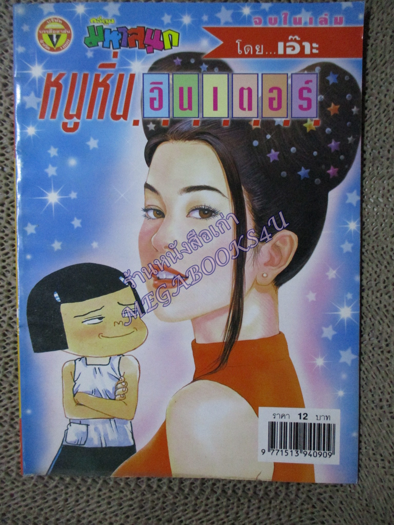 หนูหิ่นอินเตอร์ เล่ม081 / 2548 โดย เอ๊าะ (พองน้ำนิดๆ)