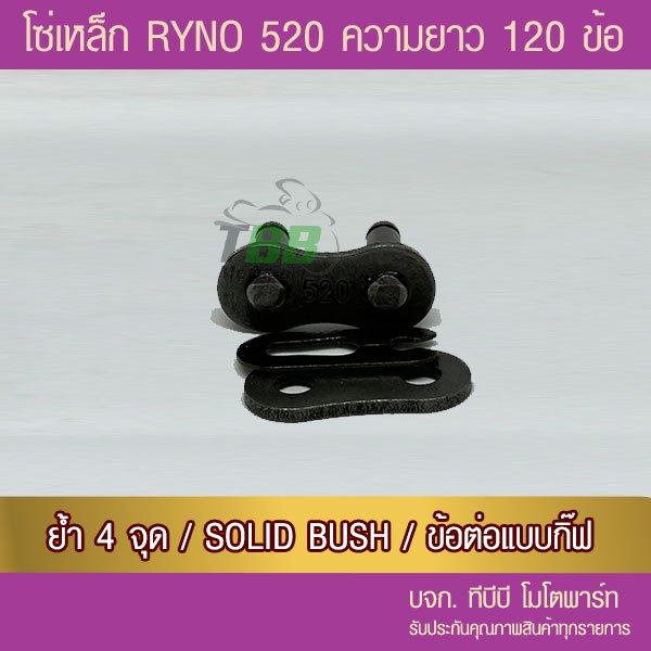 โซ่ RYNO 520-120 ข้อ สีเหล็กรมดำ พร้อมข้อต่อแบบกิ๊ฟไม่มีโอริง 1 ข้อ