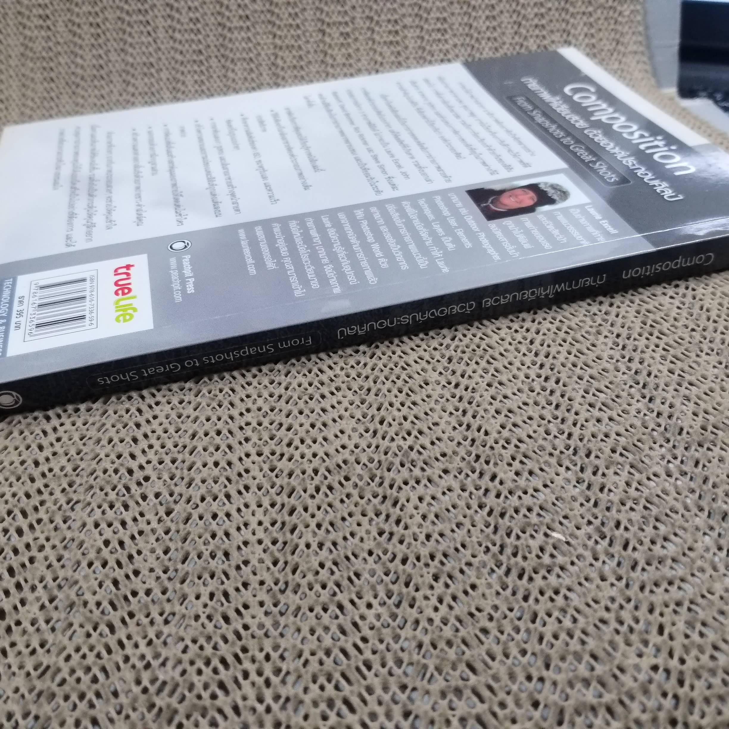 ถ่ายภาพให้เฉียบสวยด้วยองค์ประกอบศิลป์/ ลอรี่ เอ็กเซล และคณะ /แปลโดย สุวัฒน์