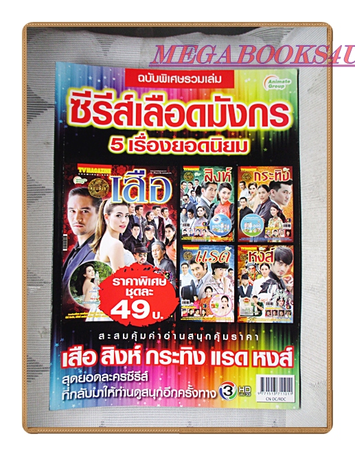 นิตยสารเรื่องย่อละครโทรทัศน์ ฉบับพิเศษรวมเล่มซีรีส์ เลือดมังกร 5 เรื่อง ปี2558 สภาพดี มีโปสเตอร์่ขนาดใหญ่