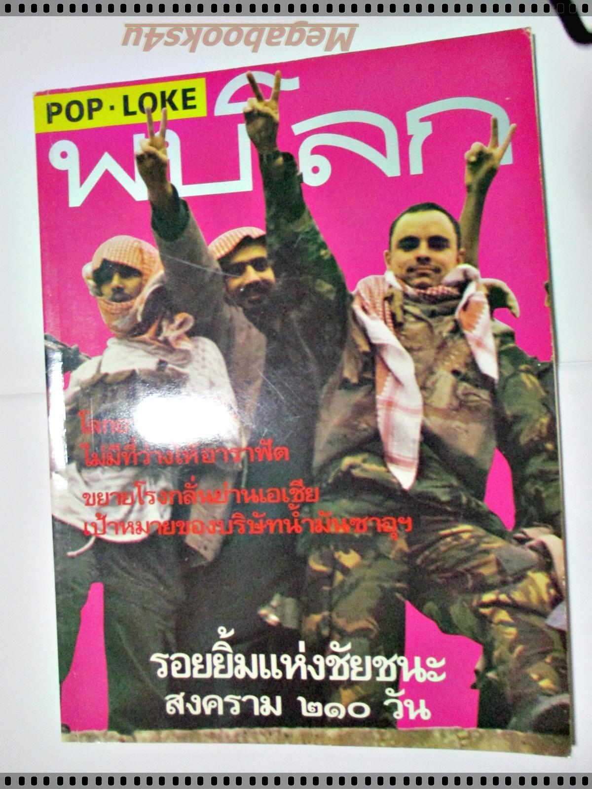 นิตยสารพบโลก (POP-LOKE) ฉบับ41 มีนาคม 2534,รอยยิ้มแห่งชัยชนะสงคราม210วัน,ทักษิณ ชินวัตร