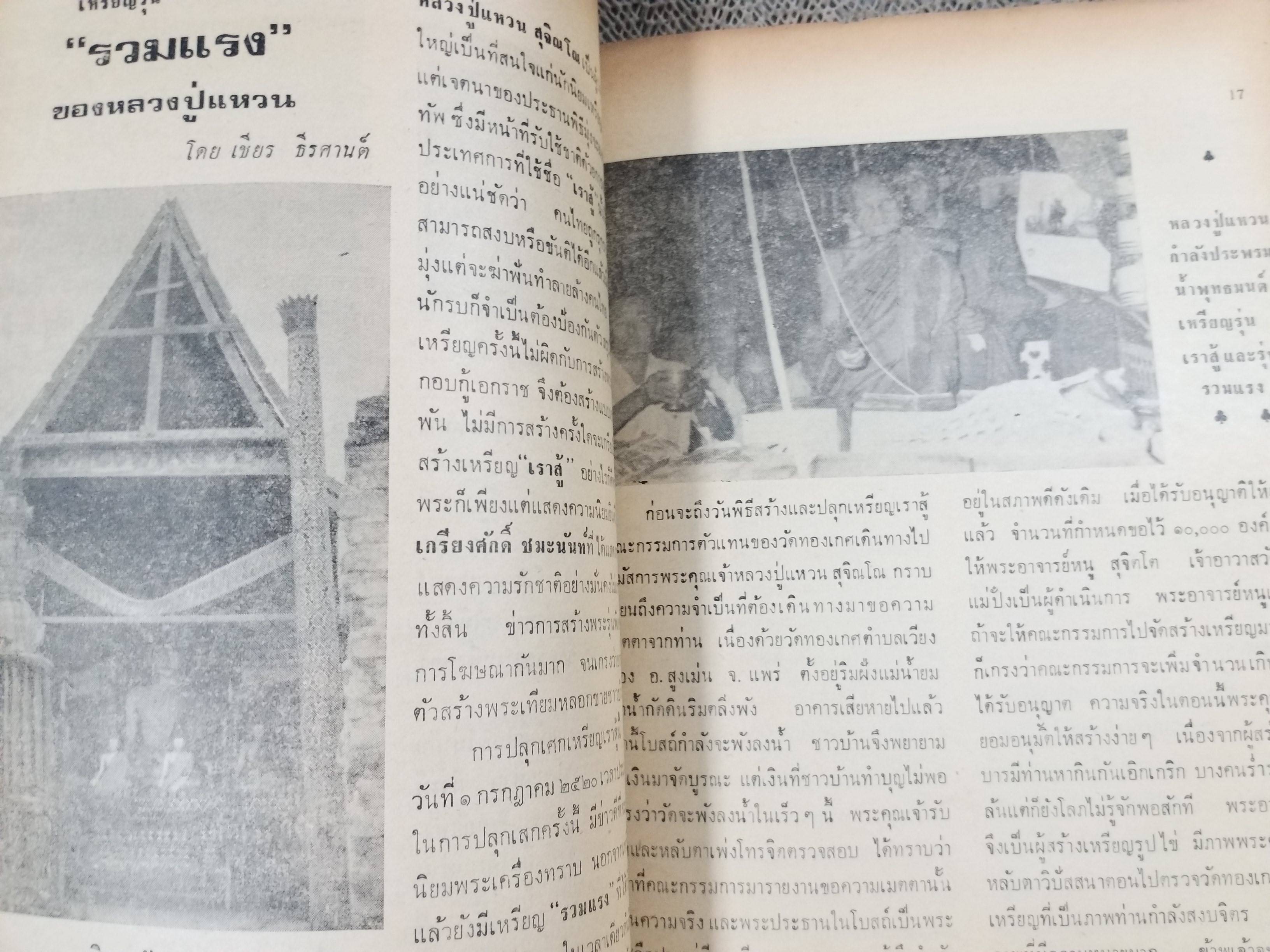 นิตยสารสิ่งศักดิ์สิทธิ์และพระเครื่อง ฉบับที่039 ปี2520 ปก พระกรุนารายณ์ทรงปืน