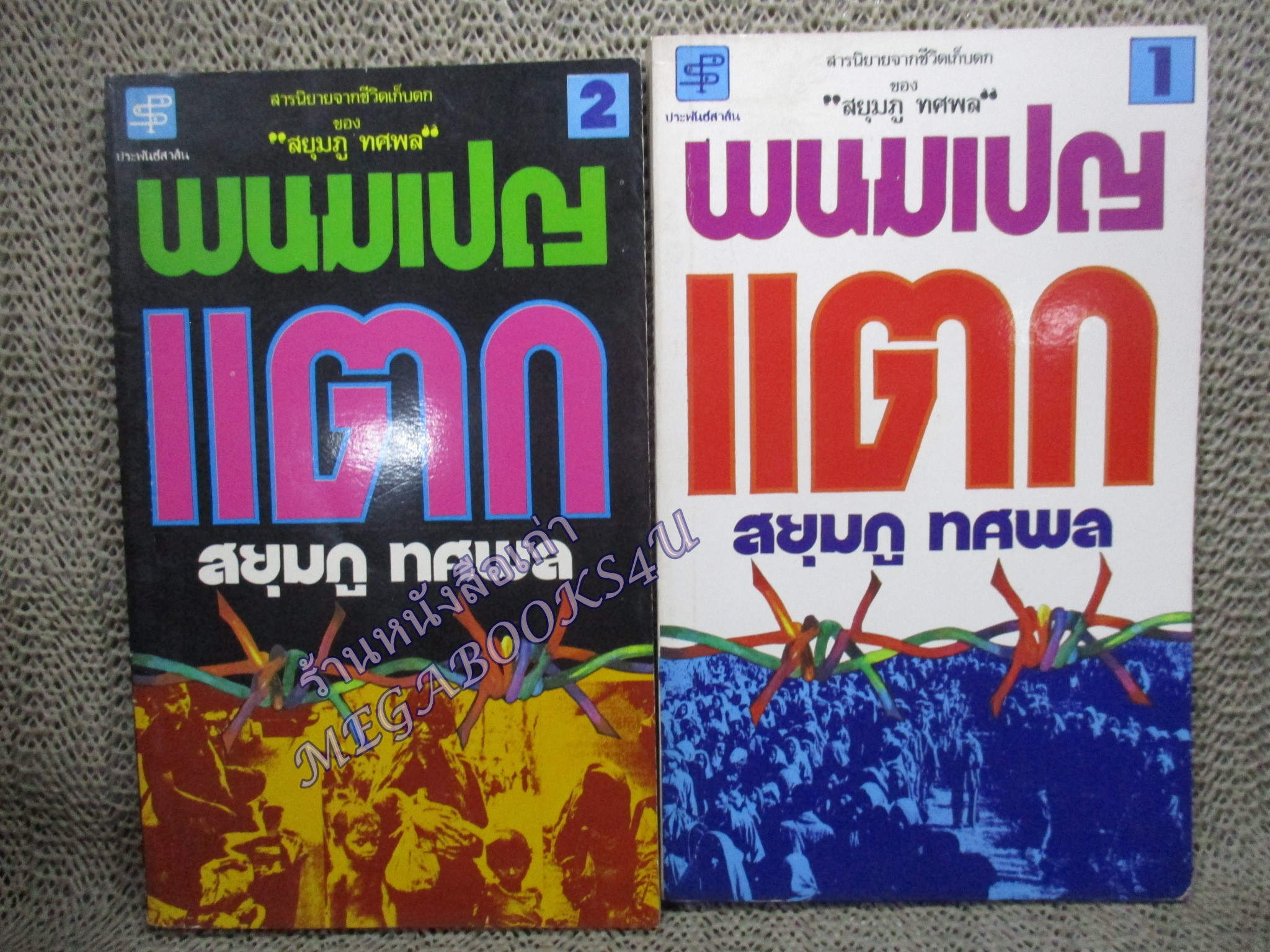 พนมเปญแตก เล่ม1 เล่ม2 / สยุมภู ทศพล