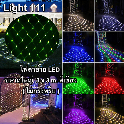 ไฟตาข่าย LED ขนาดใหญ่ 3x3 m สีเขียว (ไม่กระพริบ)