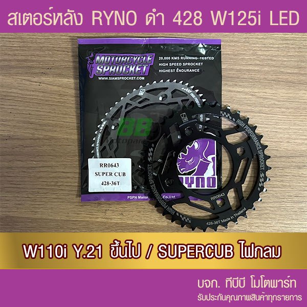 สเตอร์หลัง RYNO 428 WAVE125i LED/WAE110i ตัวไฟ LED Y.21/SUPERCUB ไฟกลม (❌ในชุดไม่รวมโซ่❌)