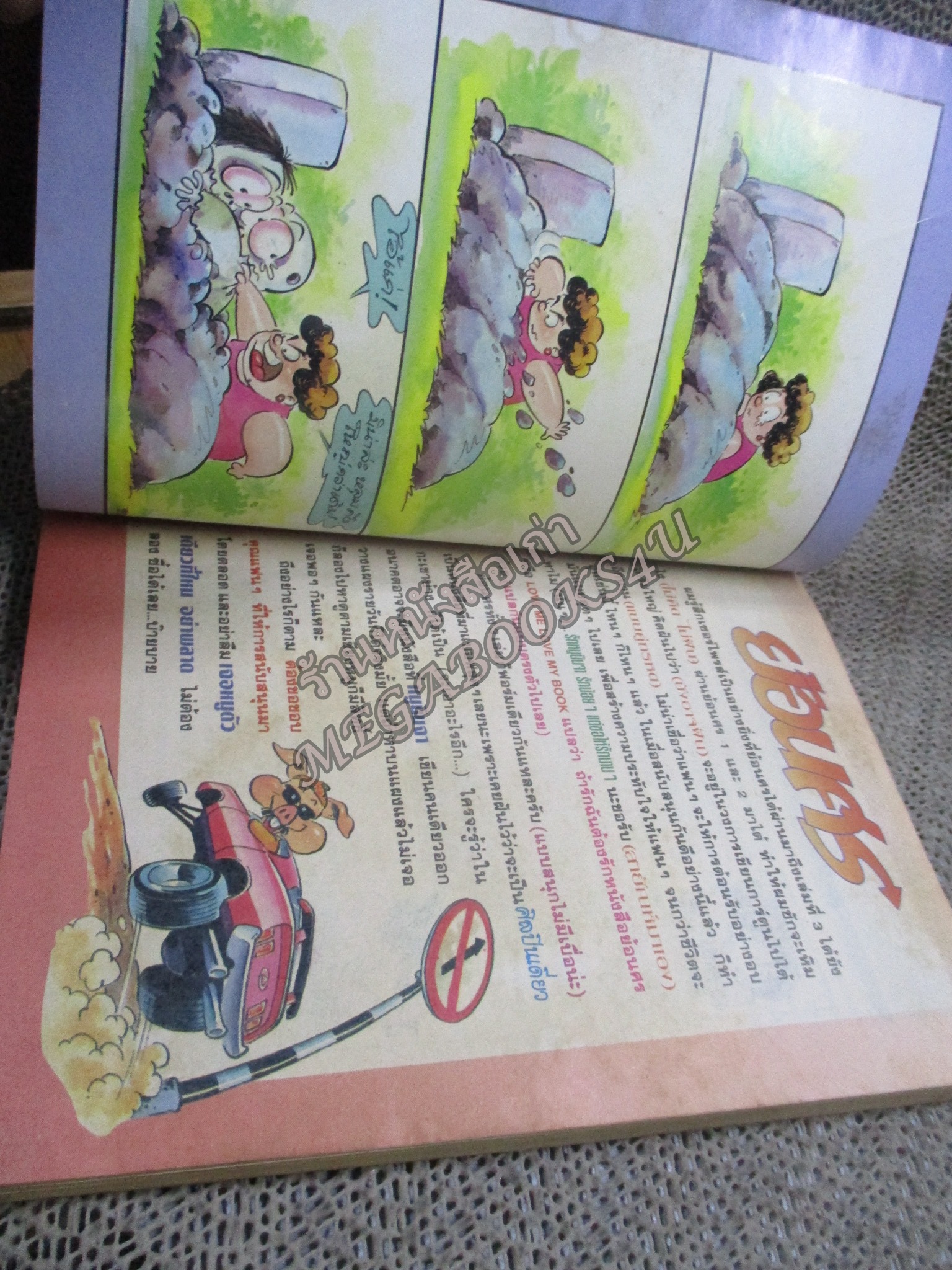 ย้อนศร โดยหมู ฉบับที่03 ปก10 บาท สันซีด