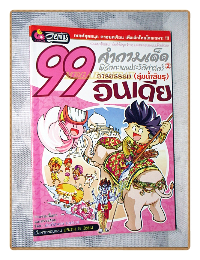 การ์ตูนความรู้ 99คำถามเด็ดพิชิตคะแนนประวัติศาสตร์ฉบับอารยธรรมอินเดีย