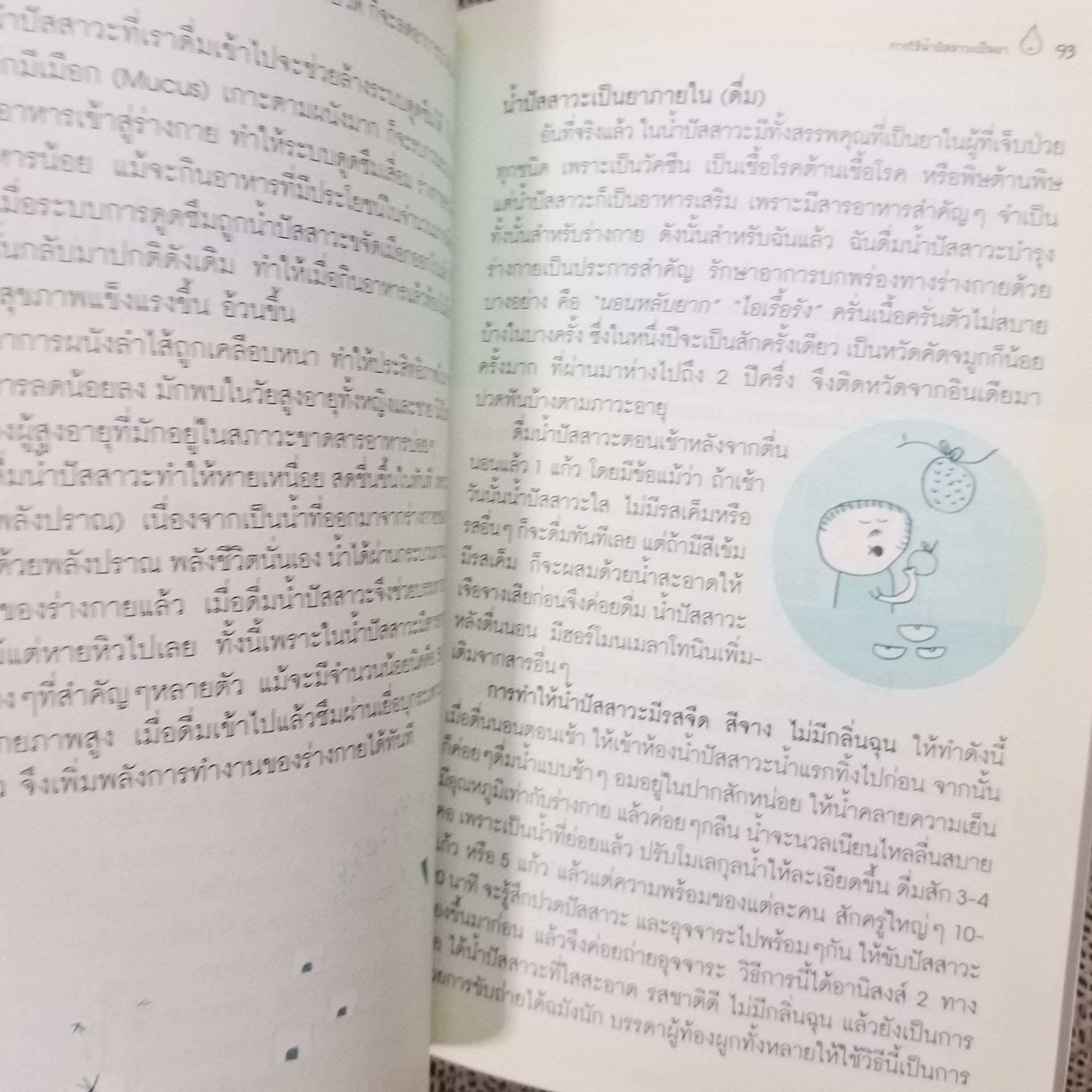 ยาพระพุทธเจ้า น้ำปัสสาวะเป็นยารักษาโรค (ฉบับเพิ่มเติม) / นิดดา หงษ์วิวัฒน์ / สภาพ 90%