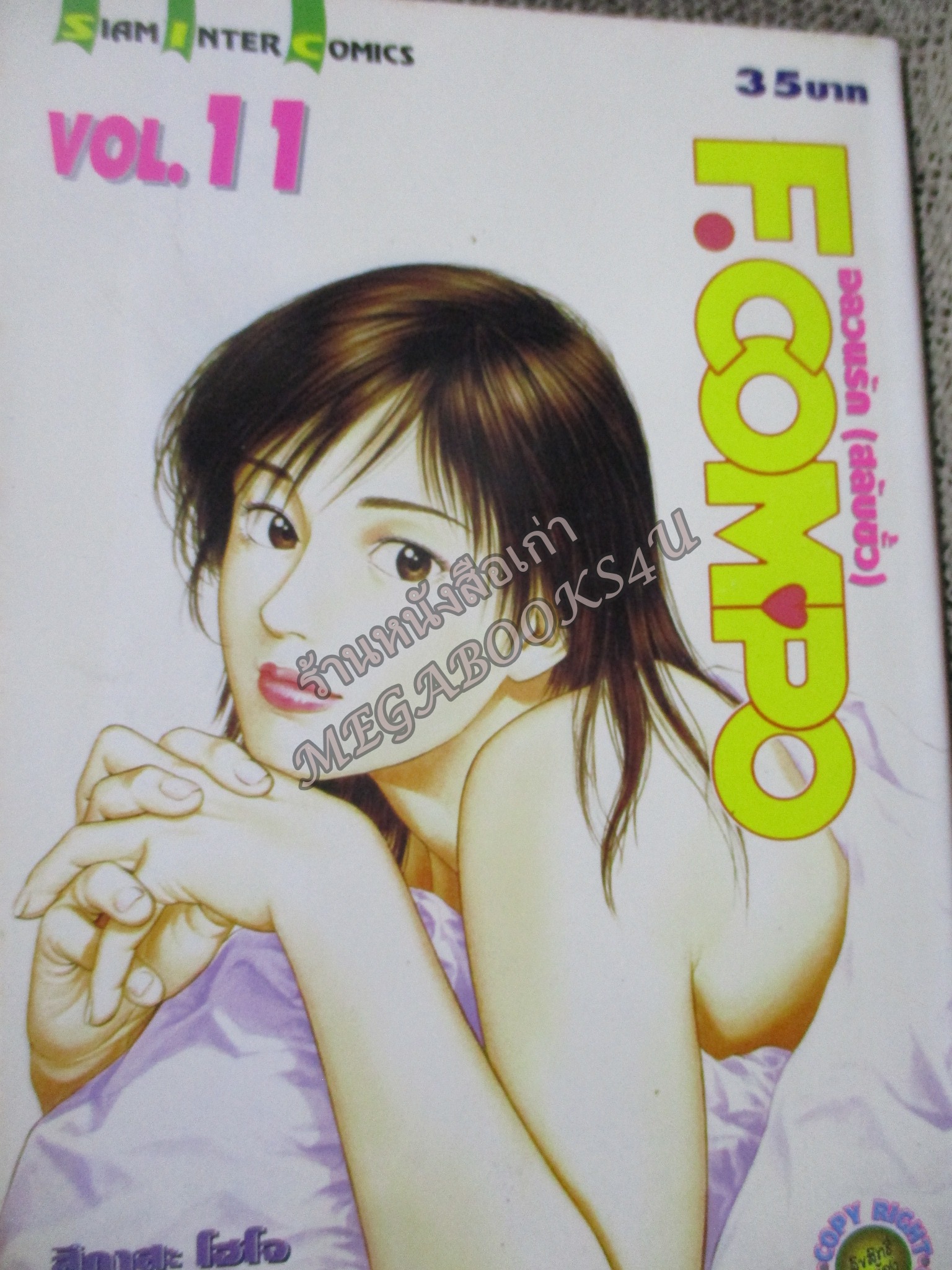 การ์ตูนบ้าน อลวนรัก(สลับขั้ว) F.compo เล่ม11 สนพ.สยาม