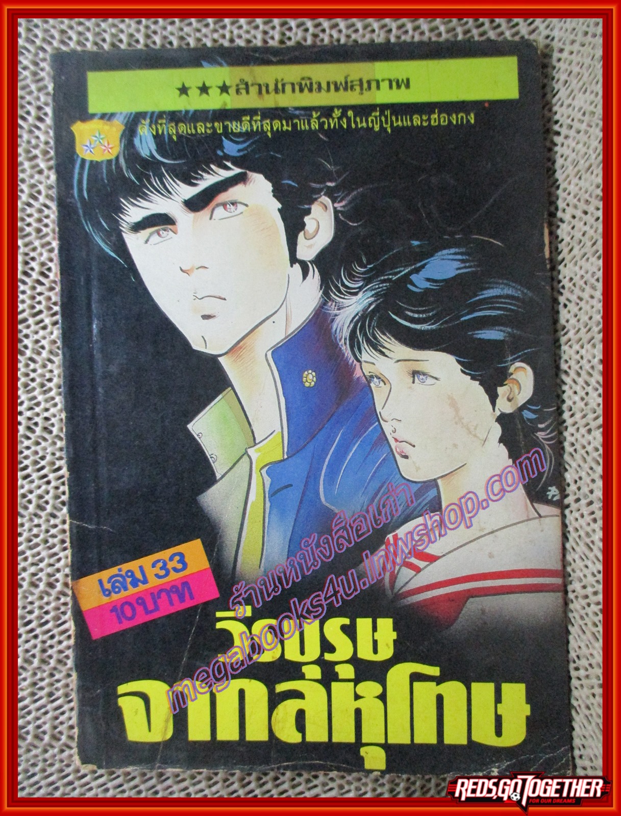 การ์ตูนบ้าน วีรบุรุษจากลหุโทษ เล่ม33
