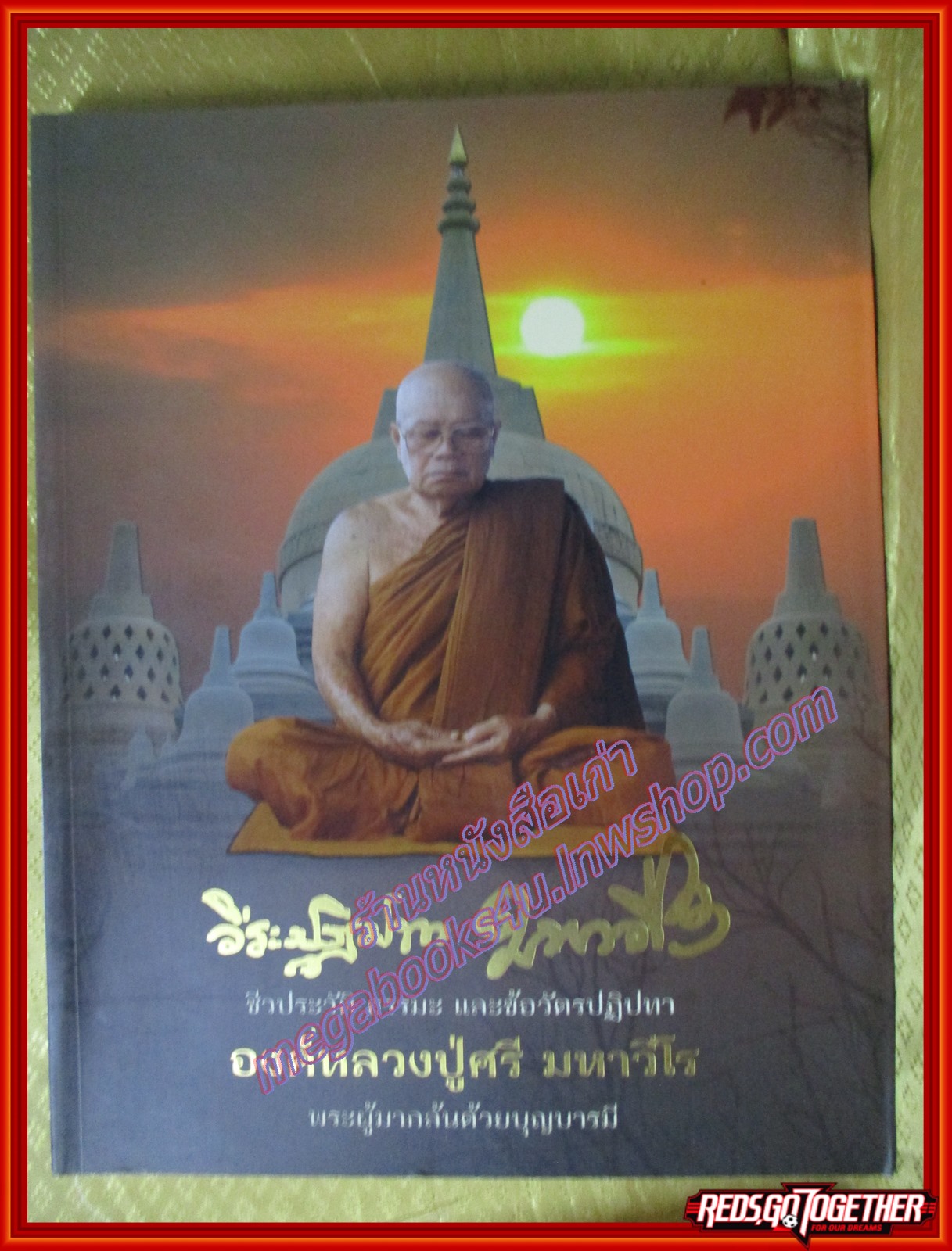 วีระปฏิปทา มหาวีโร ชีวประวัติ ธรรมะ และข้อวัตรปฏิปทา องค์หลวงปู่ศรี มหาวีโร พระผู้มากล้นด้วยบุญบารมี