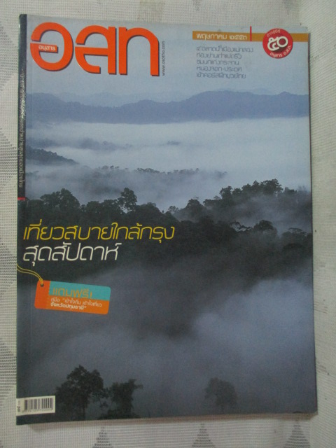 นิตยสาร อ.ส.ท. ปีที่50 ฉบับที่10 ปี2553 ฉบับเที่ยวสบายใกล้กรุง สภาพดี