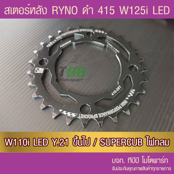 สเตอร์หลัง 415 RYNO WAVE125i LED/WAE110i ตัวไฟ LED Y.21/SUPERCUB ไฟกลม (❌ในชุดไม่รวมโซ่❌)