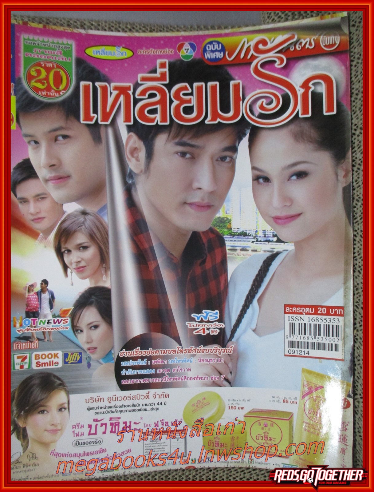 นิตยสารเรื่องย่อละครโทรทัศน์ เหลี่ยมรัก ปี2552 วีรภาพ สุภาพไพบูลย์ อุษามณี ไวทยานนท์