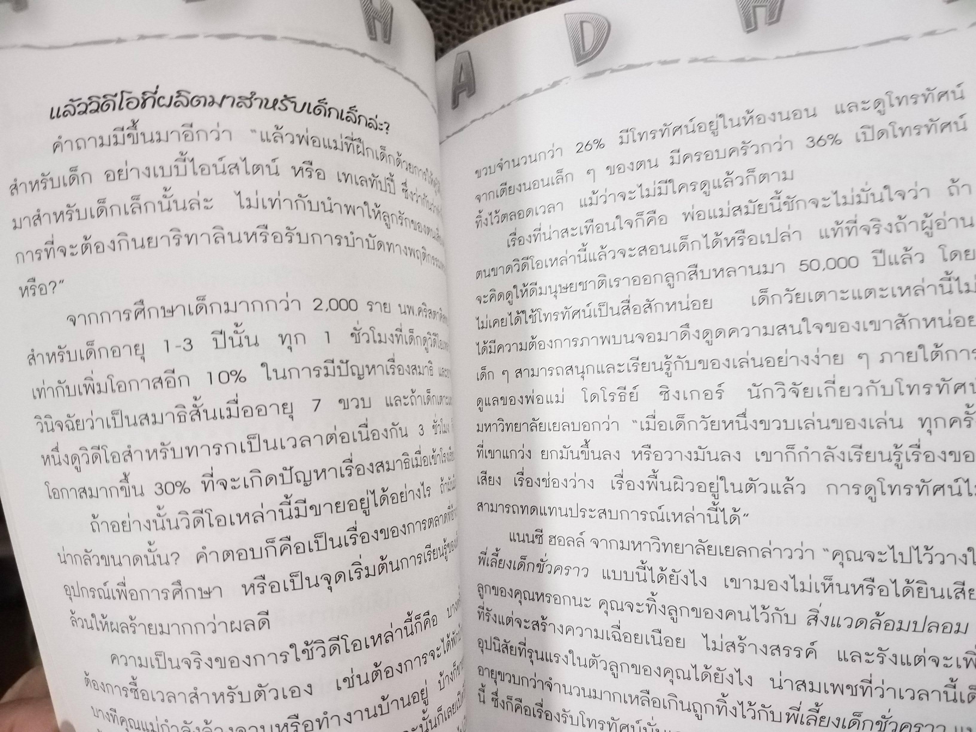 สมาธิสั้นกับธรรมชาติบำบัด / บรรจบ ชุณหสวัสดิกุล./ มุมมองใหม่รักษาสมาธิสั้น