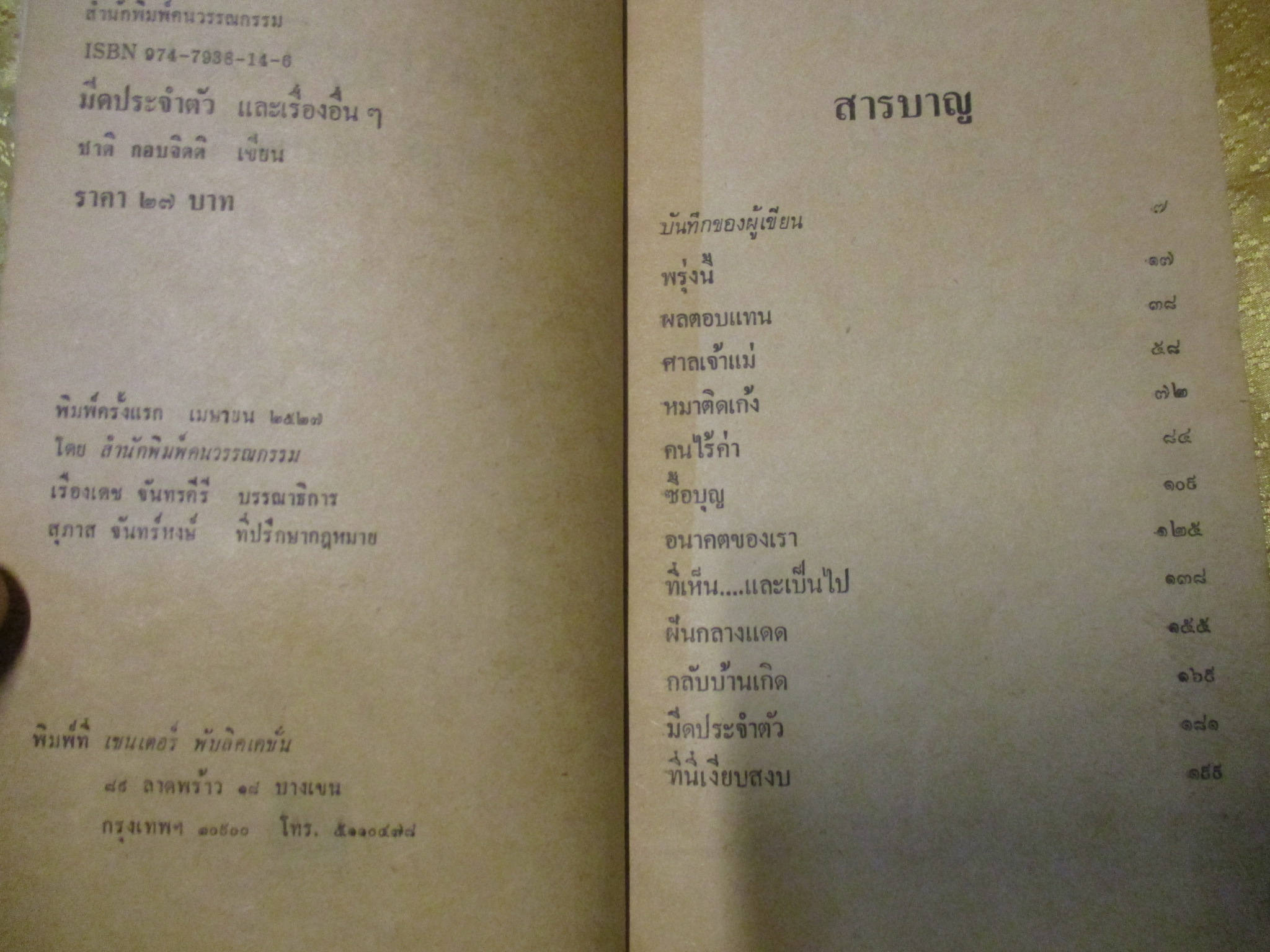 มีดประจำตัว โดย ชาติ กอบจิตติ