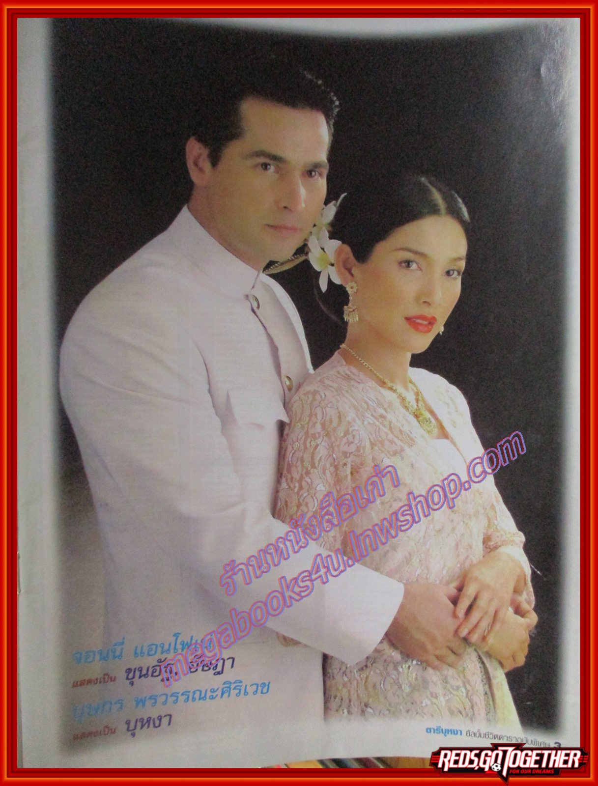 นิตยสารเรื่องย่อละครโทรทัศน์ ตารีบุหงา ปี2547 บุษกร วงศ์พัวพันธ์ จอห์นนี่