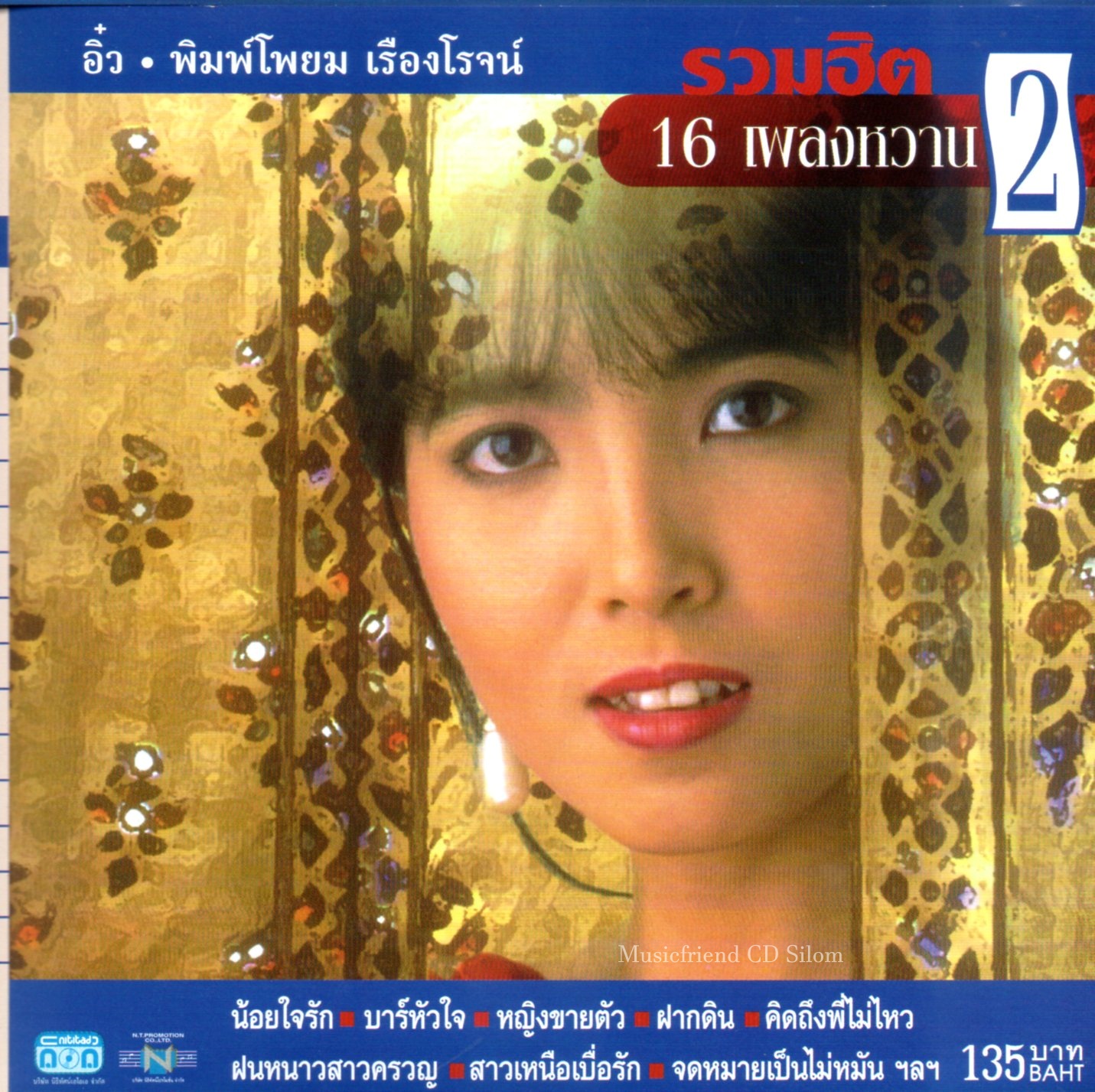 CD,อิ๋ว พิมพ์โพยม เรืองโรจน์ - รวมฮิต 16 เพลงหวาน 2 (2553)