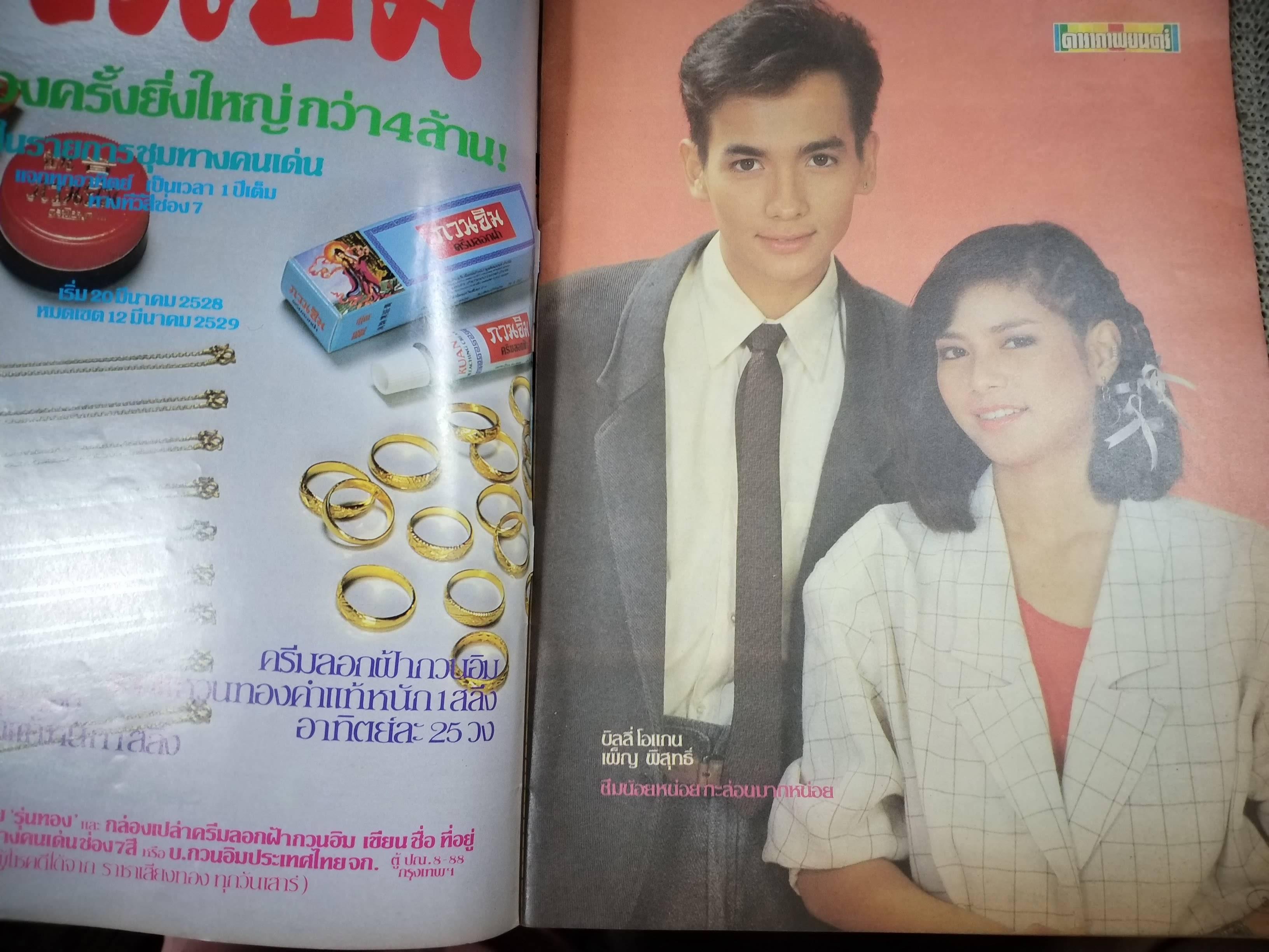 นิตยสารดาราภาพยนตร์ ฉบับที่0383 ปี2528 ปก เบน อิศรางกูร / วจี