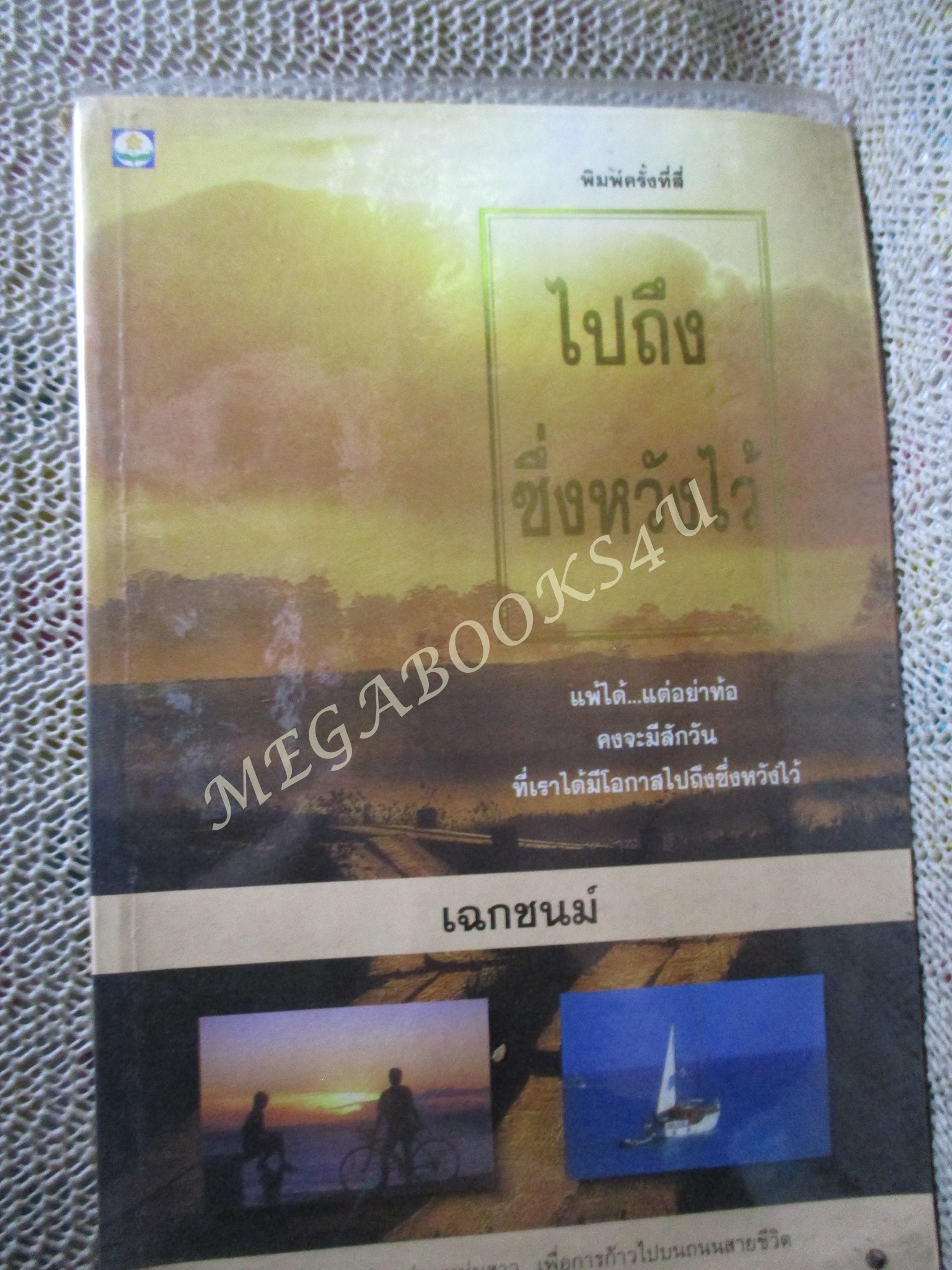 ไปถึงซึ่งหวังไว้ / เฉกชนม์
