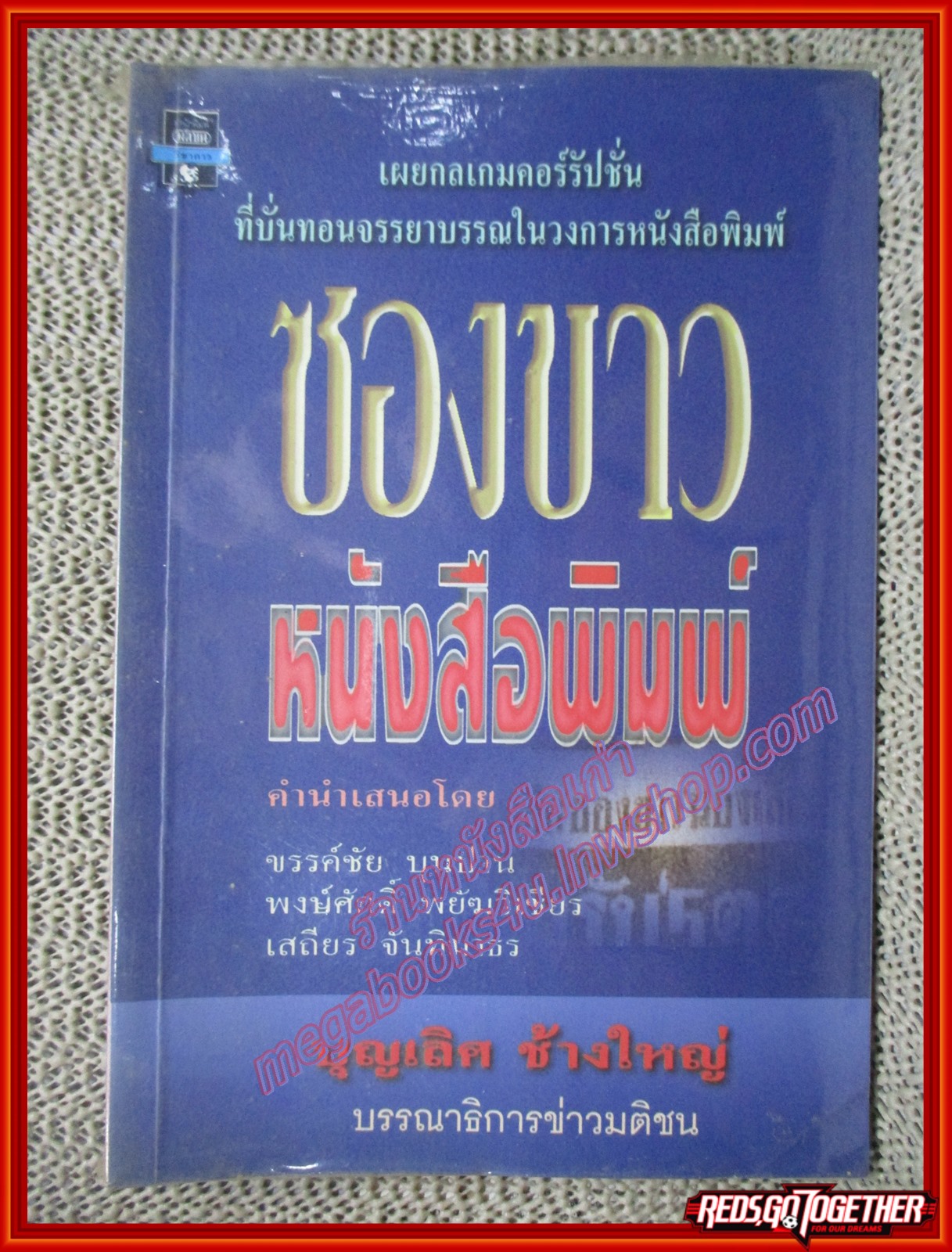หนังสือ ซองขาวหนังสือพิมพ์ โดย บุญเลิศ ช้างใหญ่ (หนังสือบ้าน มือสอง) (สภาพ85-95%)