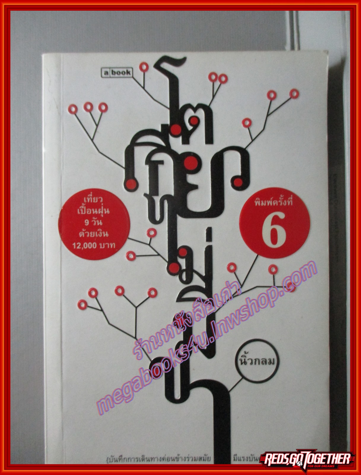 โตเกียวไม่มีขา โดย นิ้วกลม พิมพ์6 2550 (หนังสือบ้าน มือสอง) (สภาพ85-95%)
