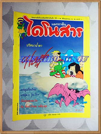 PB1505;นิตยสารไดโนสารแมกกาซีน เพื่อสิ่งแวดล้อมของเด็กฉบับที่21 เมษายน 2535บริษัทจิตดรุณสภาพดี
