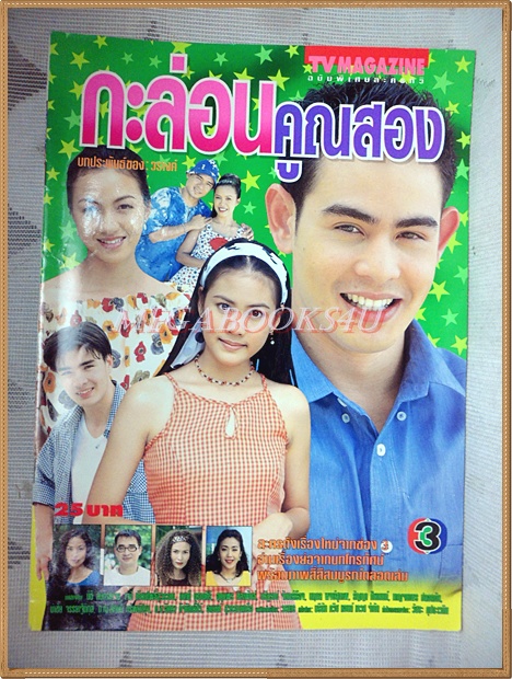SOLD OUT นิตยสารเรื่องย่อละคร กะล่อนคูณสอง ปี2541 สภาพดี