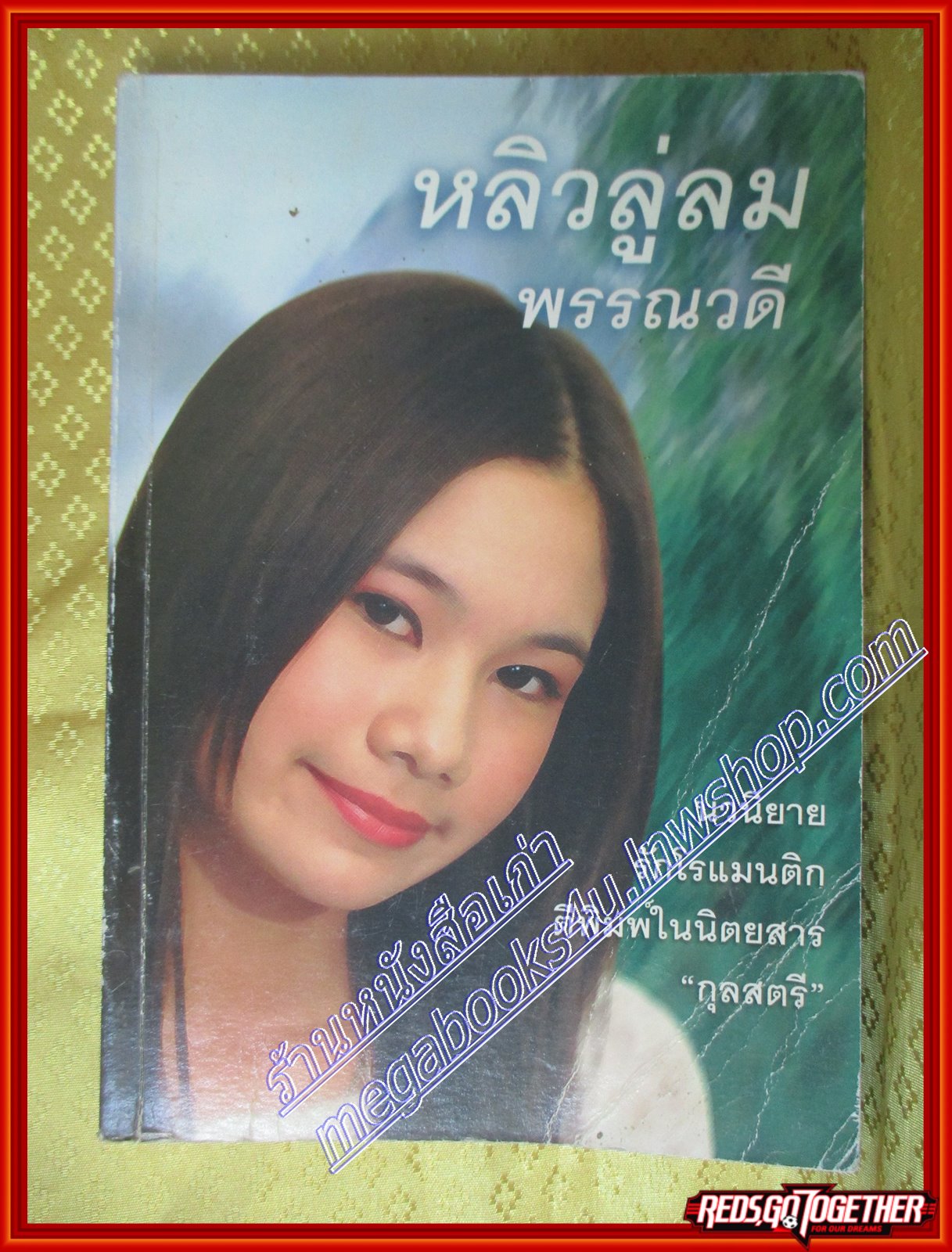 หลิวลู่ลม โดย พรรณวดี