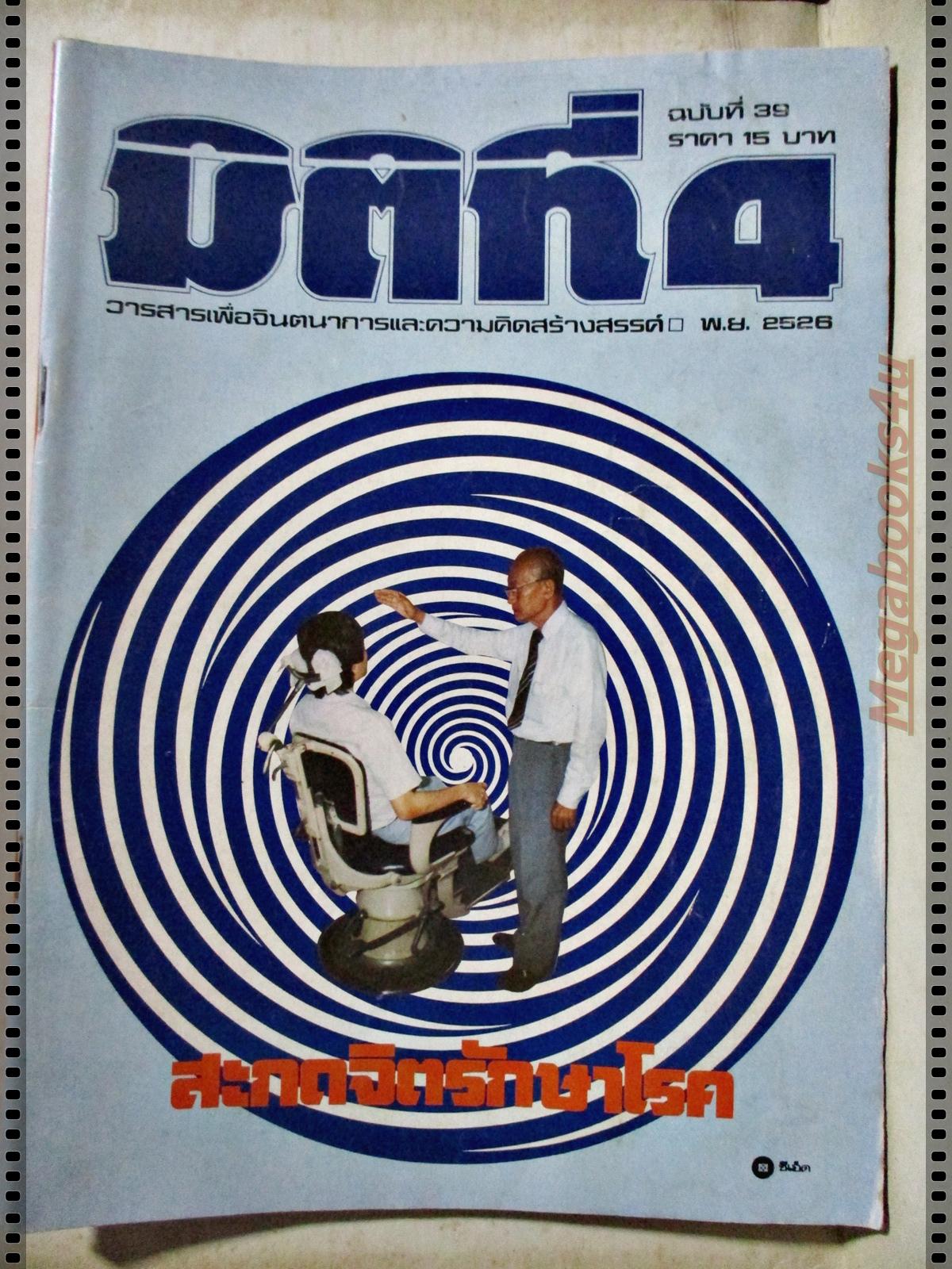 นิตยสารมิติที่4 ฉบับที่39 ปี2526