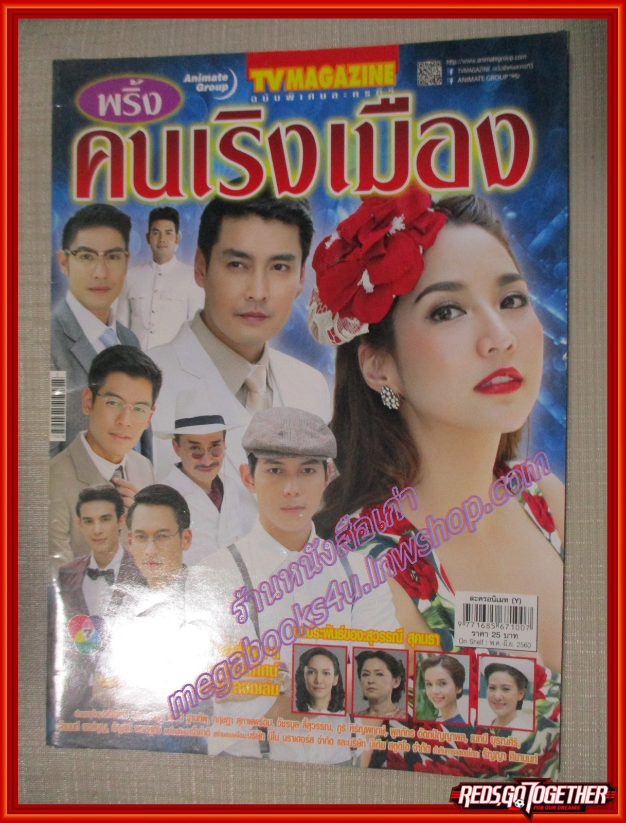 นิตยสารเรื่องย่อละครโทรทัศน์ พริ้ง คนเริงเมือง ปี2560