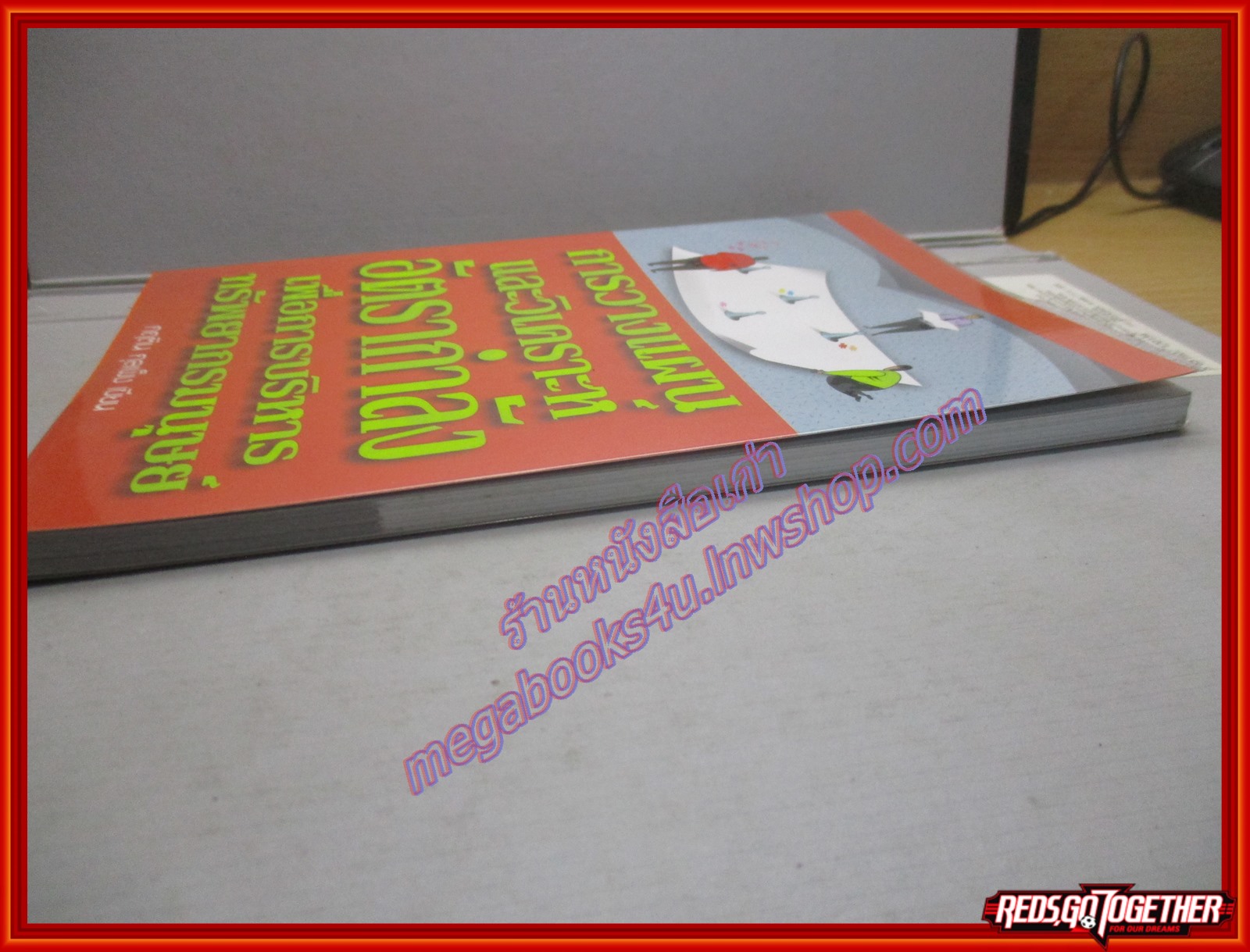 การวางแผนและวิเคราะห์อัตรากำลังเพื่อการบริหารทรัพยากรมนุษย์ /กฤติน กุลเพ็ง (มือสอง) (สภาพ85-95%)